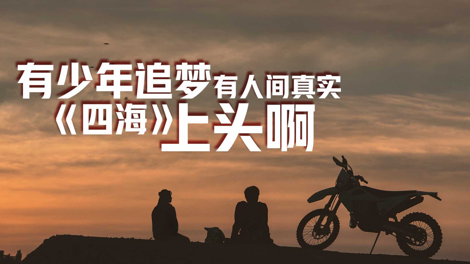 沈腾搭档刘昊然，自带爆款体质，《四海》究竟讲了一个什么故事？