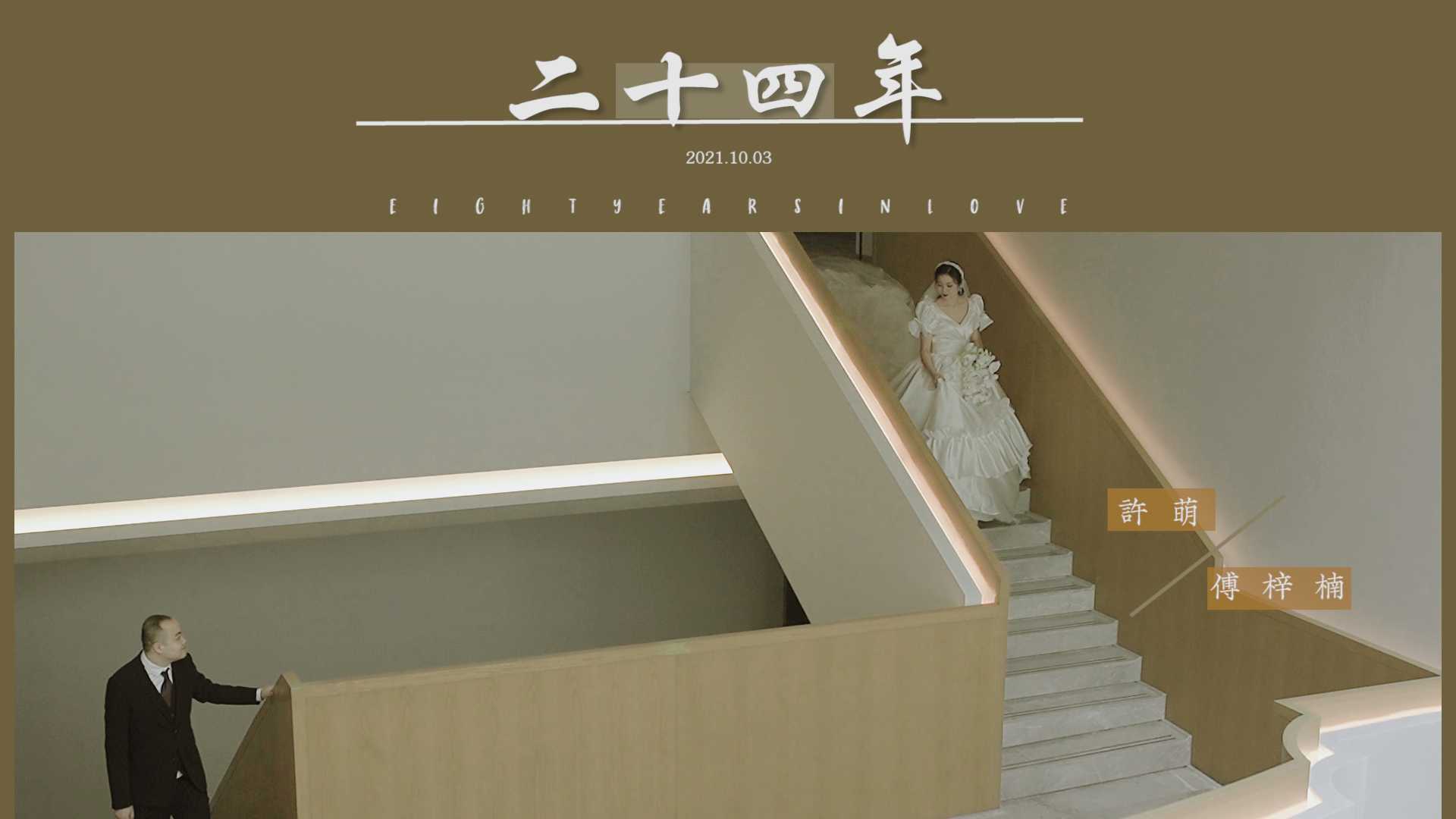 《二十四年》 铂尔曼酒店室内婚礼集锦