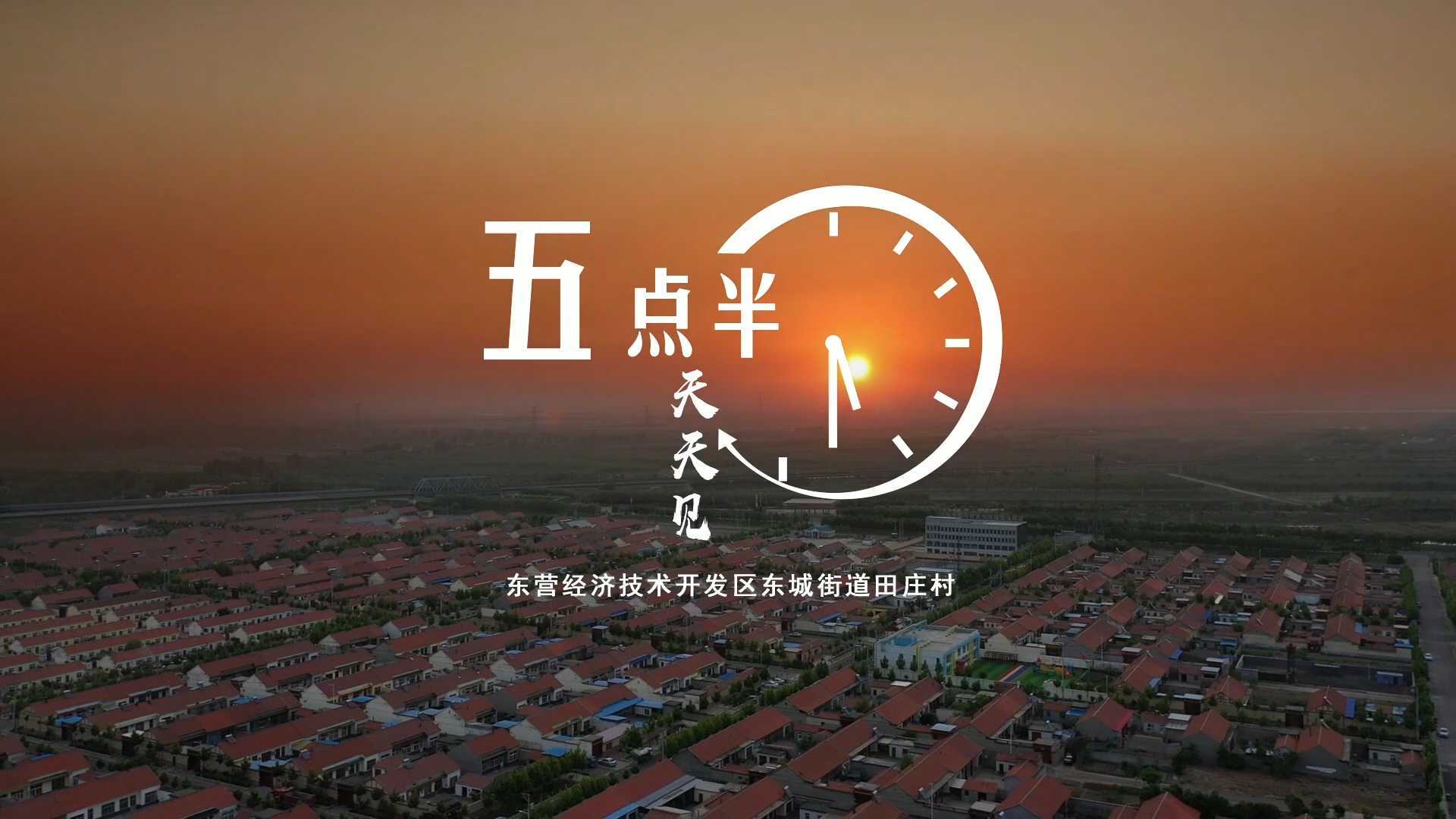 原创视频《五点半，天天见》！来看东营经济技术开发区田庄村的乡音乡貌