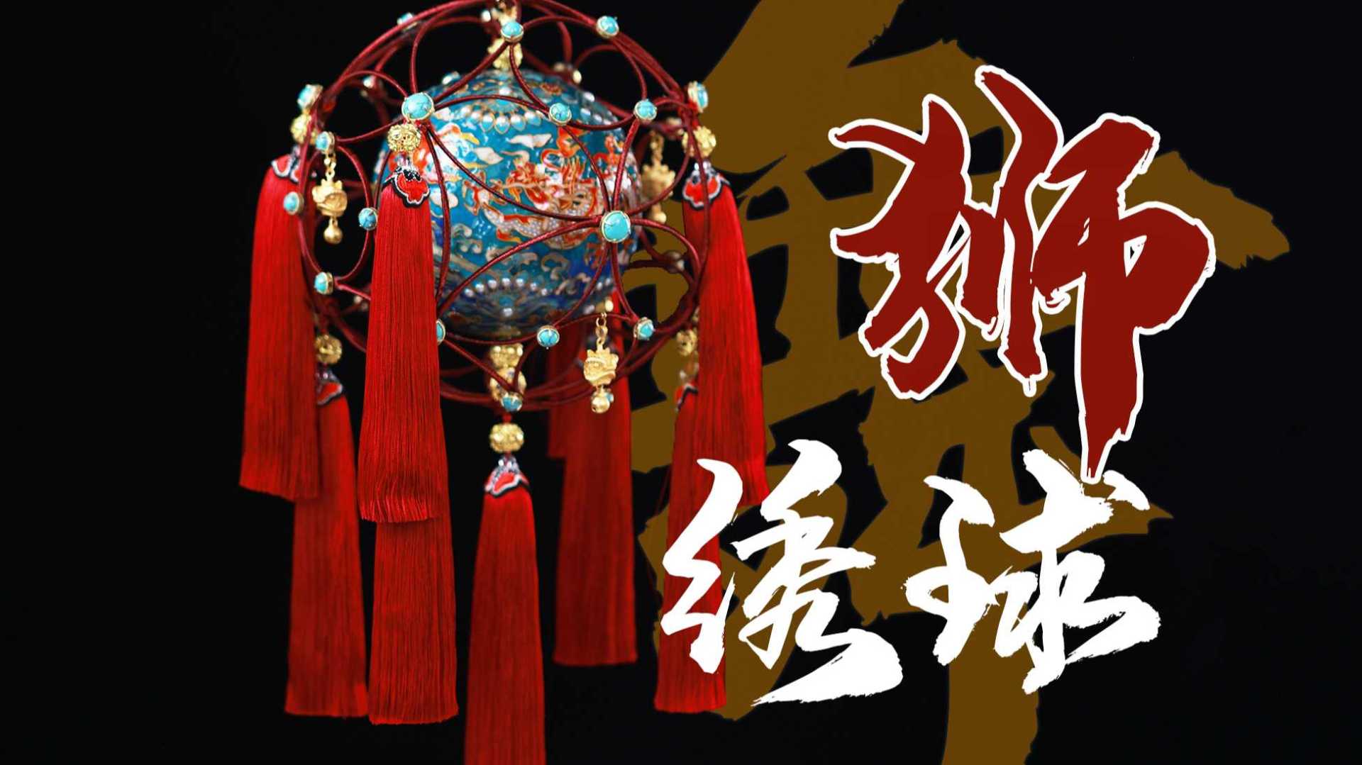 【雁鸿】方寸玲珑，彩球悬珠-手工制作中国民间舞狮绣球
