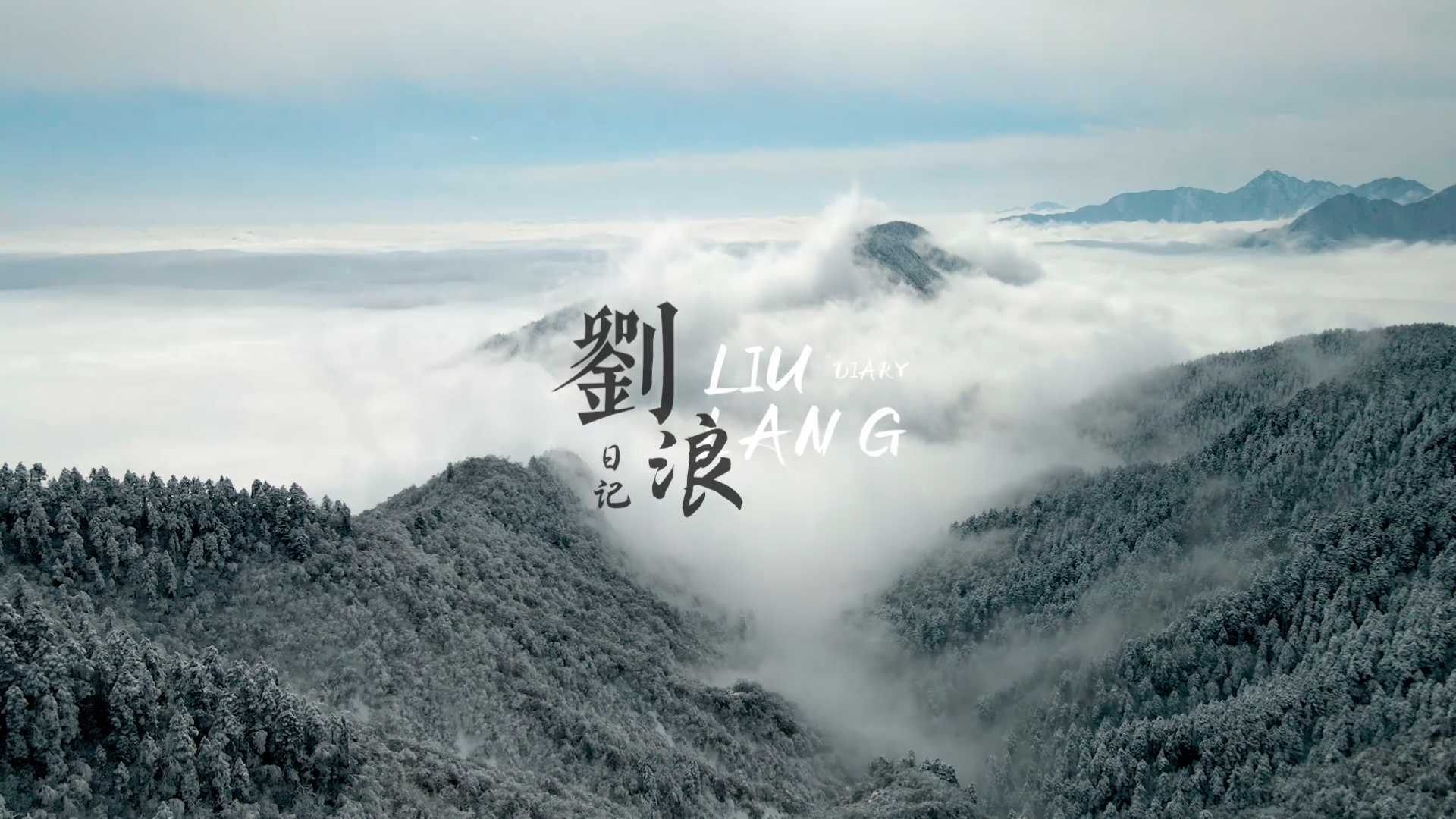 西岭雪山/刘浪日记第一期，我们的雪山之旅。