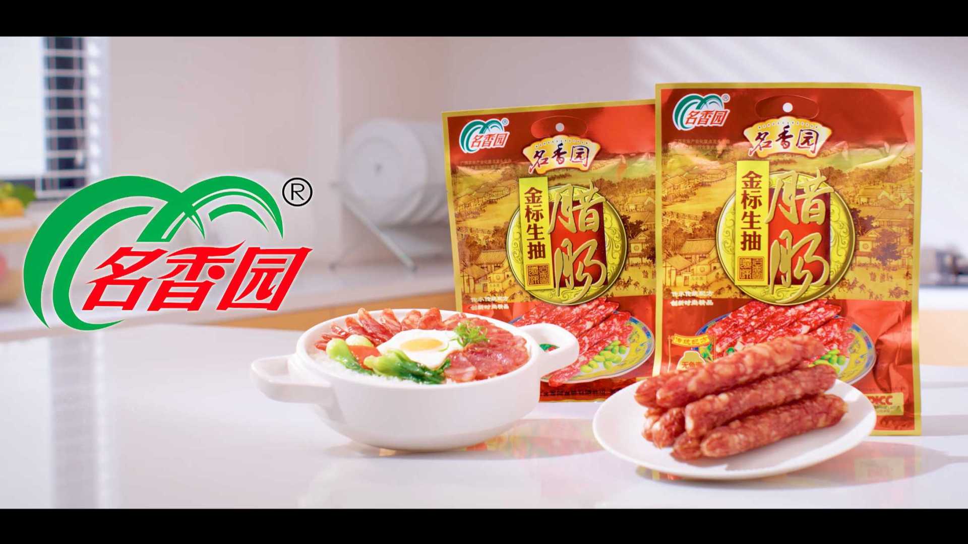 广西名香园系列产品广告--名香园金牌腊肠