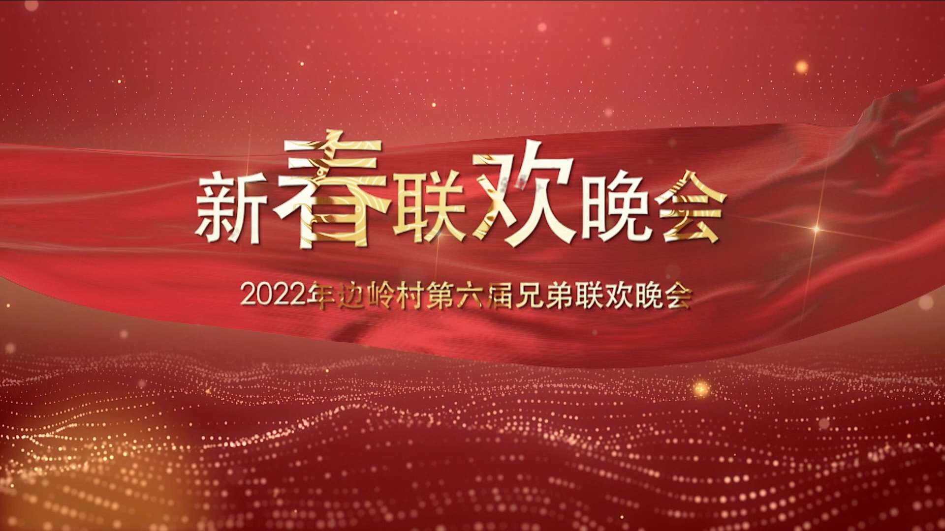2022年边岭村第六届兄弟联欢晚会