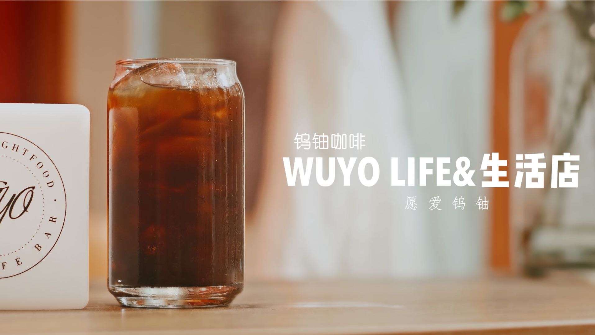 WUYO咖啡-生活与自然