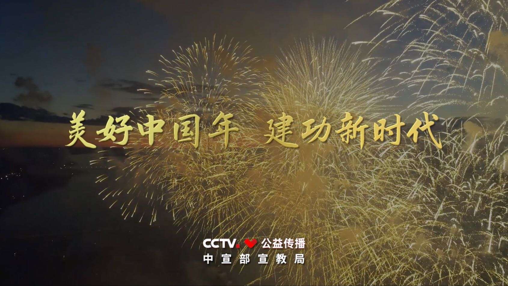 2022年央视公益广告《美好中国年 建功新时代》