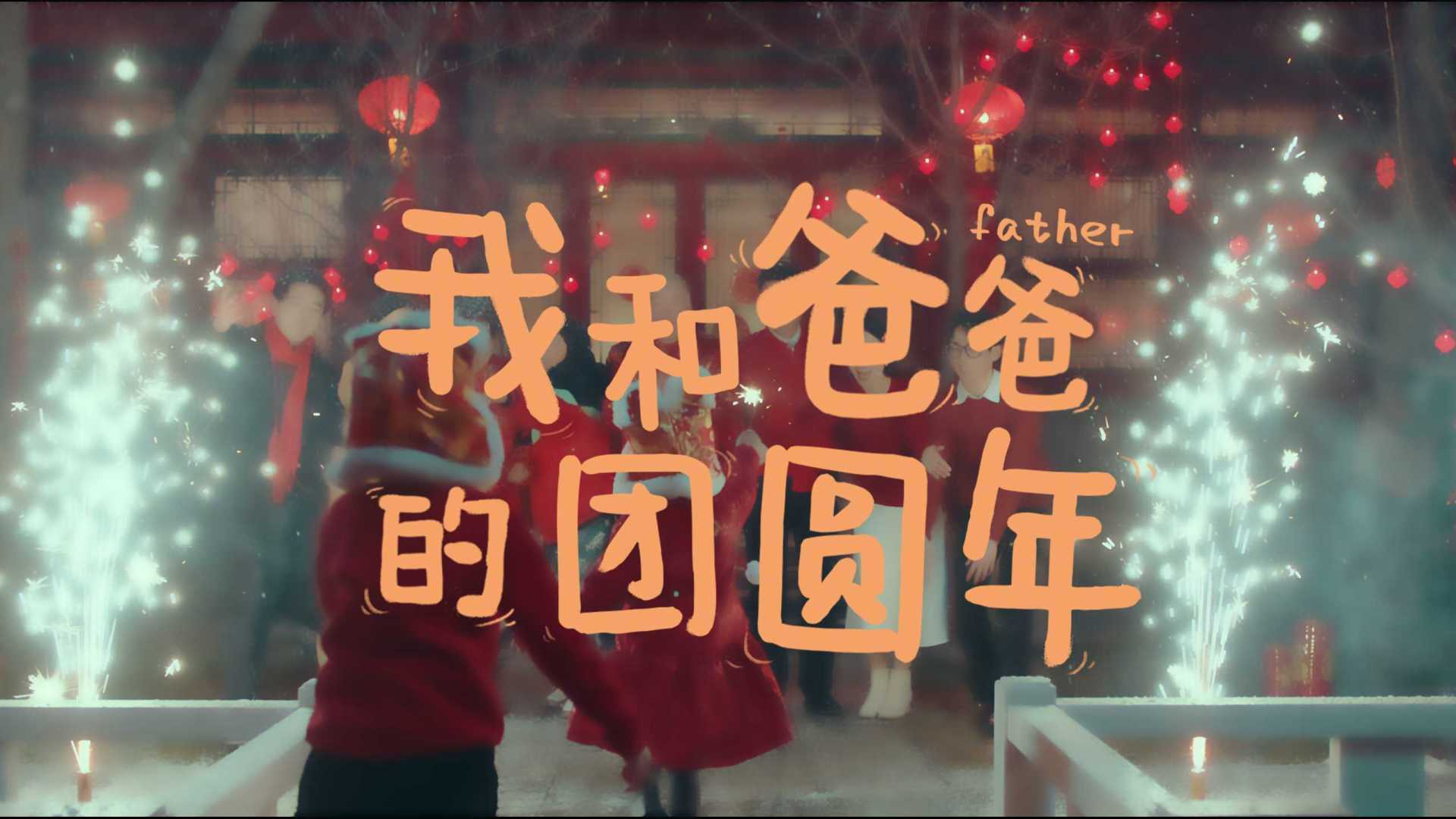北京联通×华为光网贺岁片《我和爸爸的团圆年》