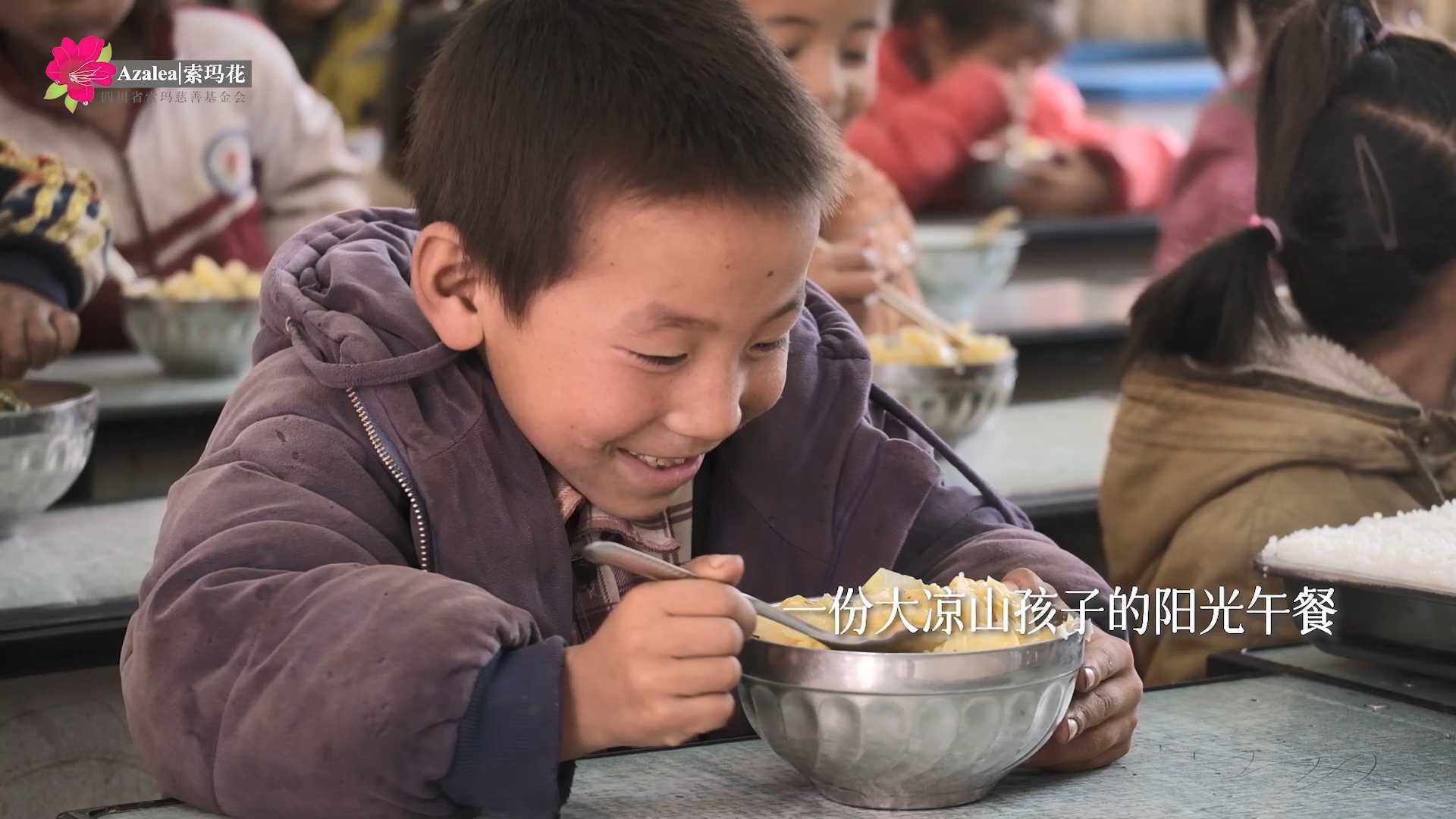 公益项目 | 索玛花阳光午餐宣传片