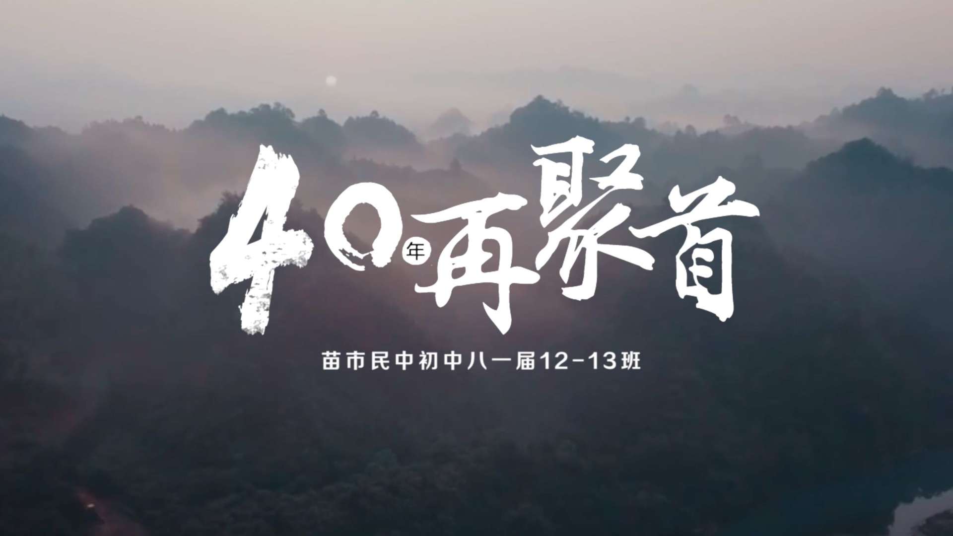 《40年再聚首》湘西龙山40周年同学会纪录片第二集#打糍粑3炸粑粑