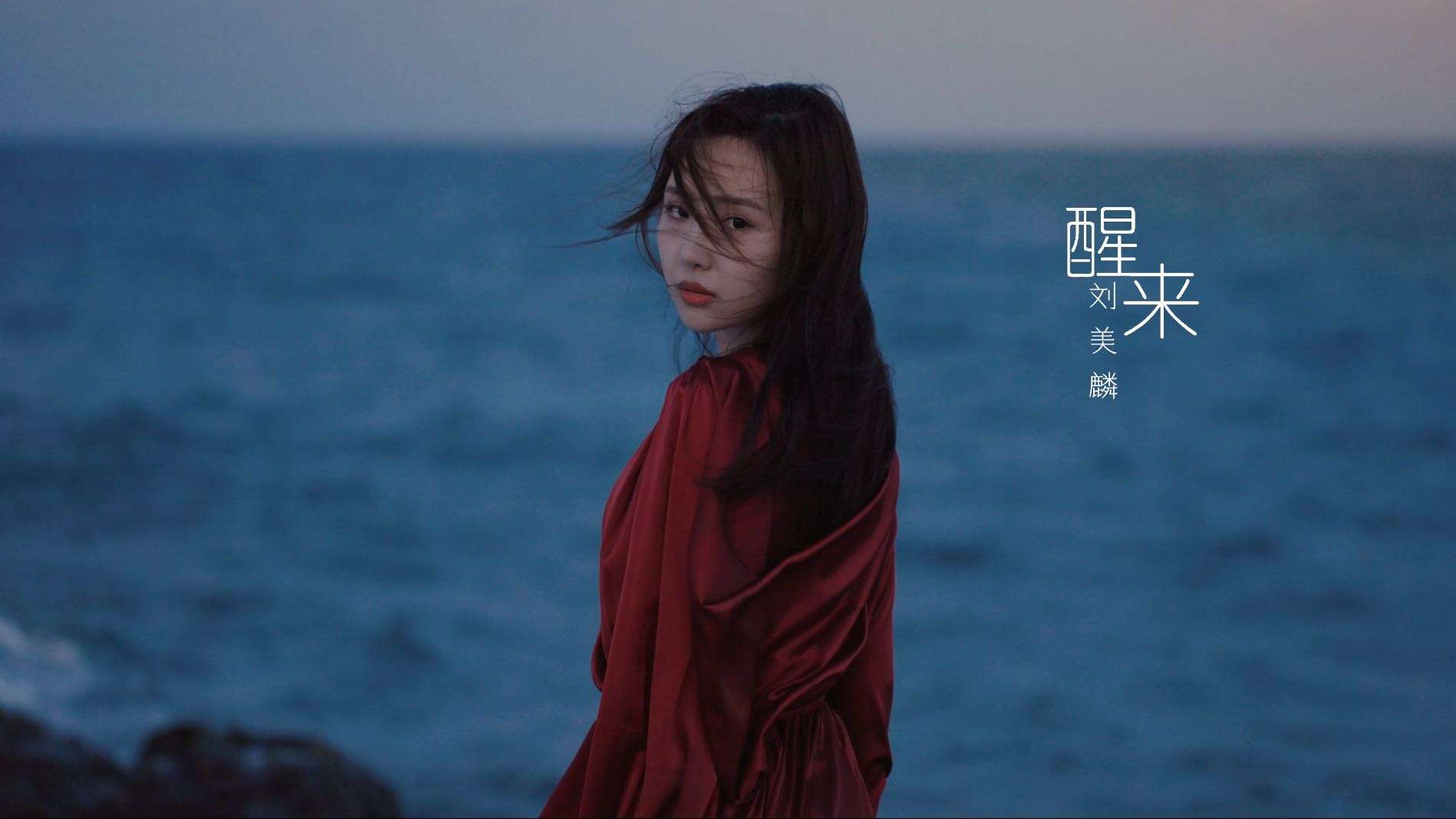 刘美麟个人单曲MV  「醒来」