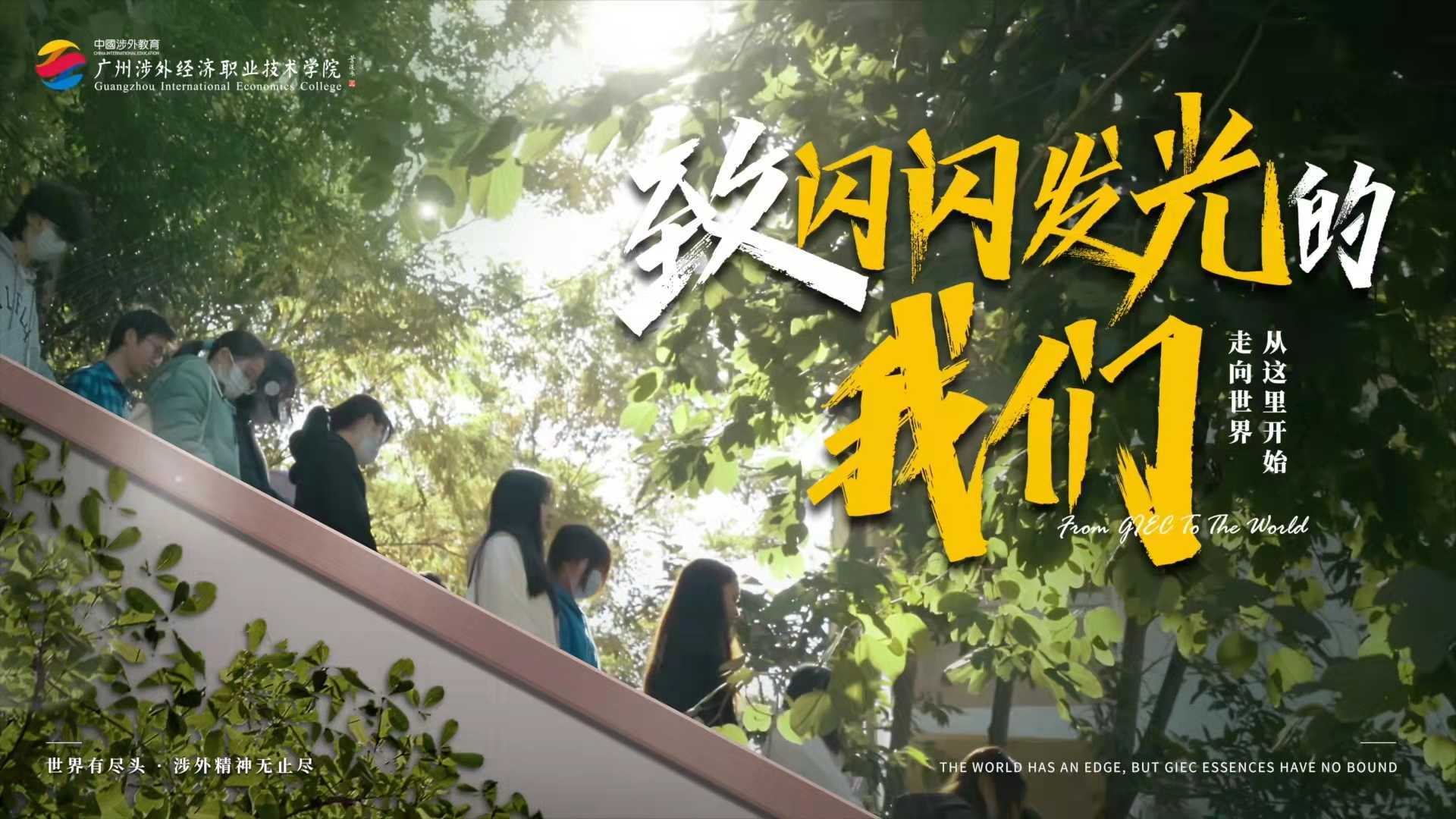 《致闪闪发光的我们》-广州涉外学院招生宣传片