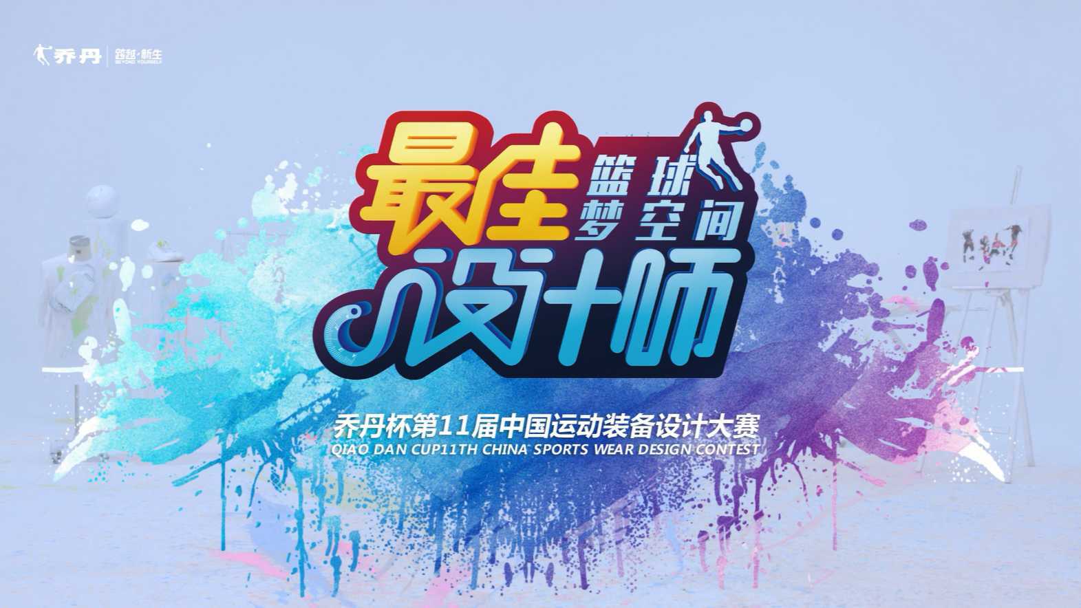 【活动宣传片】乔丹中国运动装备设计大赛