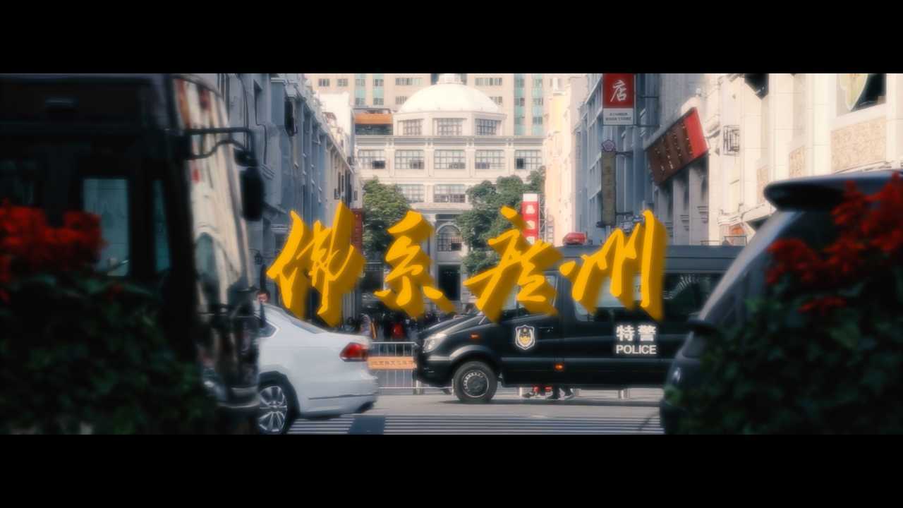 佛系广州-人文创意短片