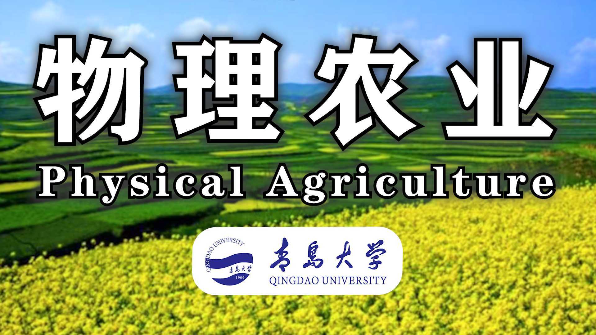 【宣传片】青岛大学物理农业