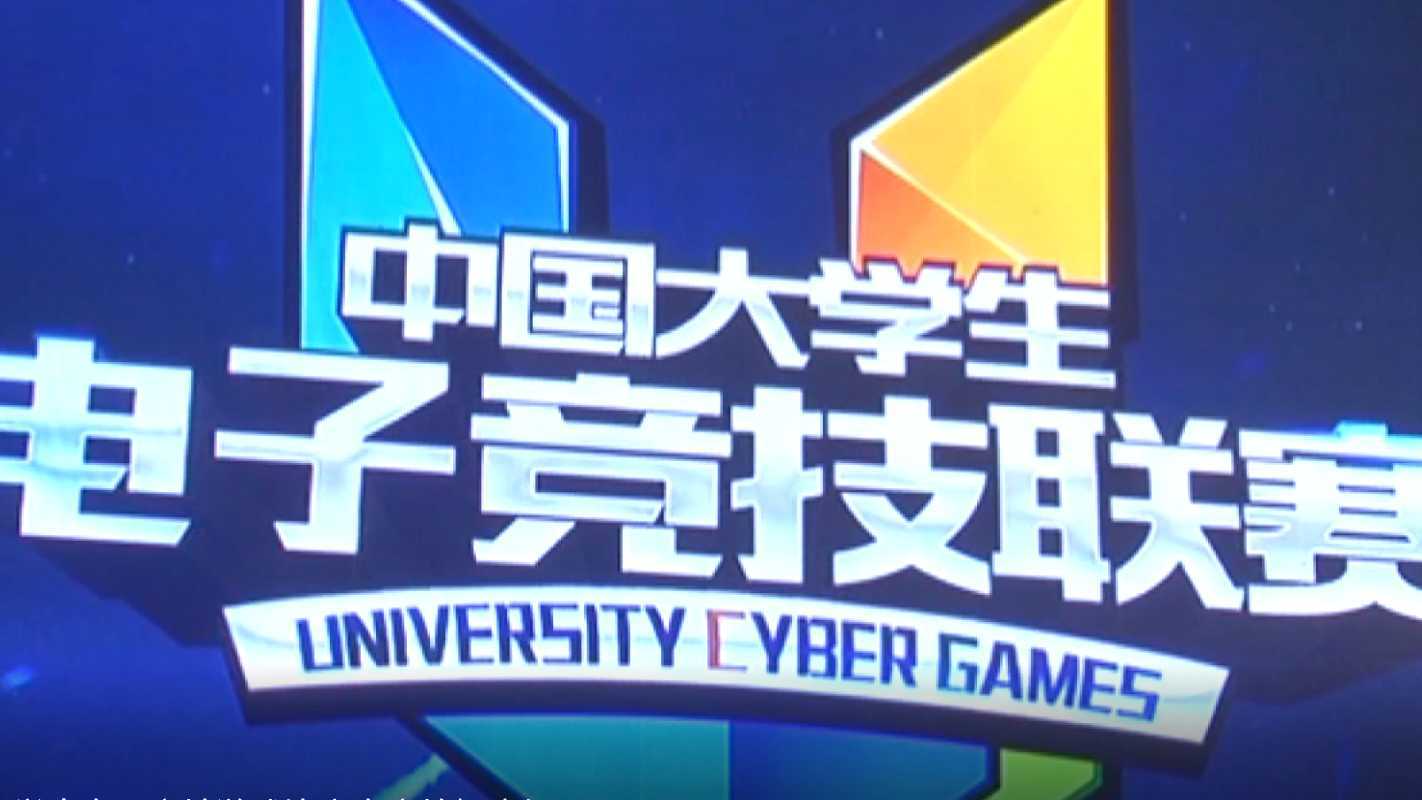 星众直播案例：大学生电子竞技游戏比赛电竞拍摄直播