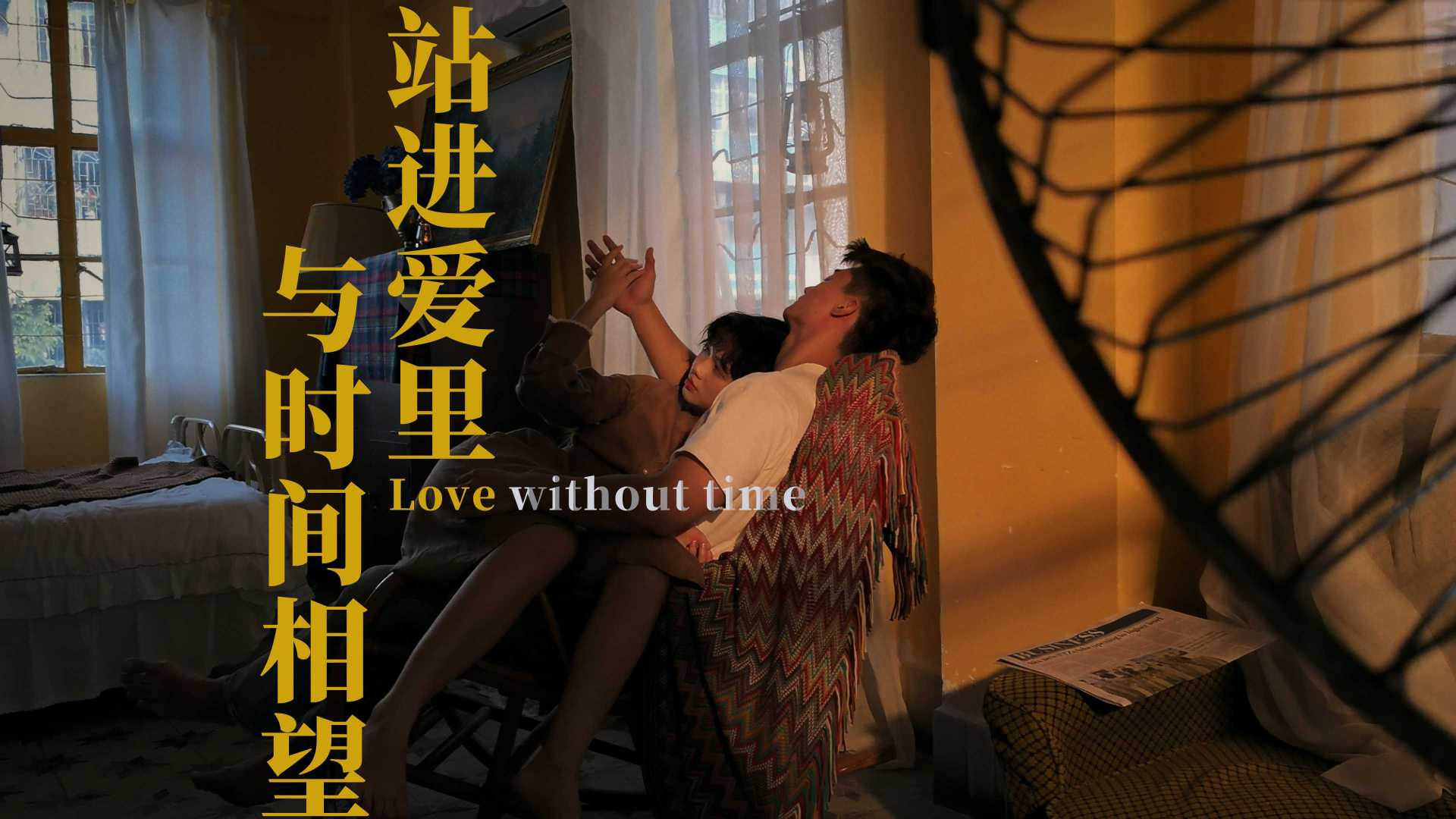 站进爱里 与时间相望 | 情人节 | Huawei P50 Pro 电影感短片