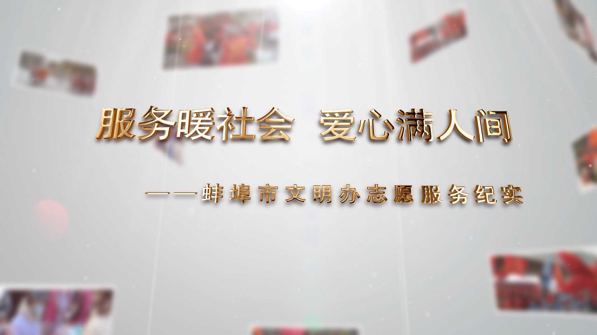 蚌埠市文明办志愿服务宣传视频