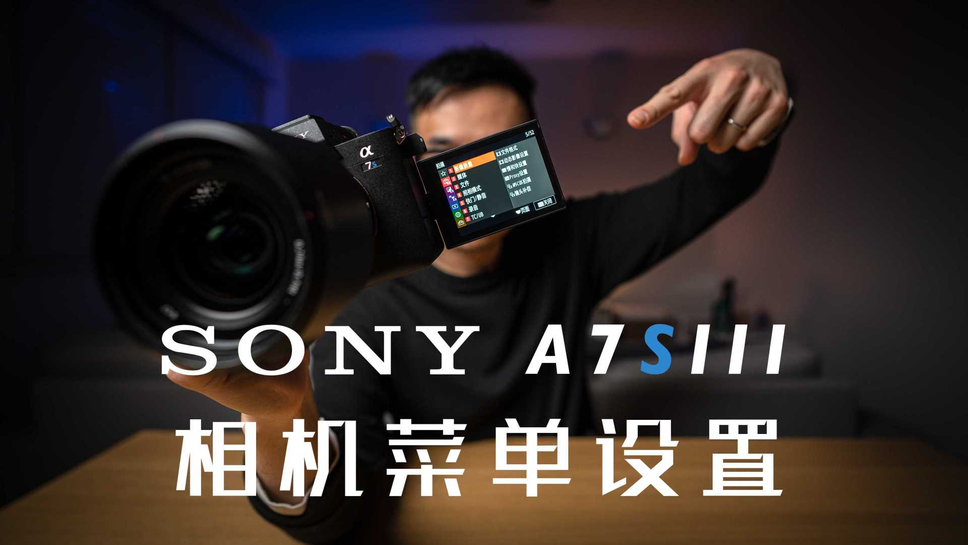 快速上手索尼A7SIII：相机菜单设置