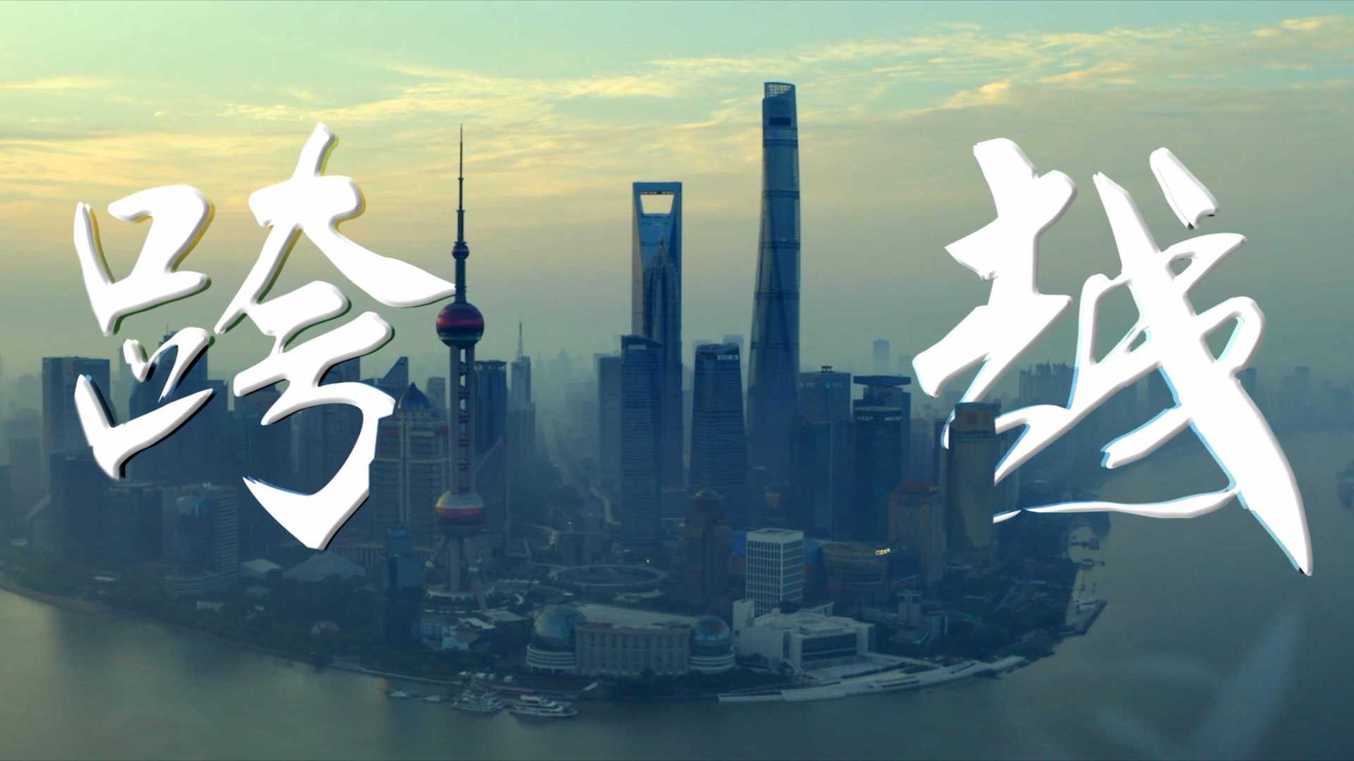 《跨越》上海信托40周年纪录片