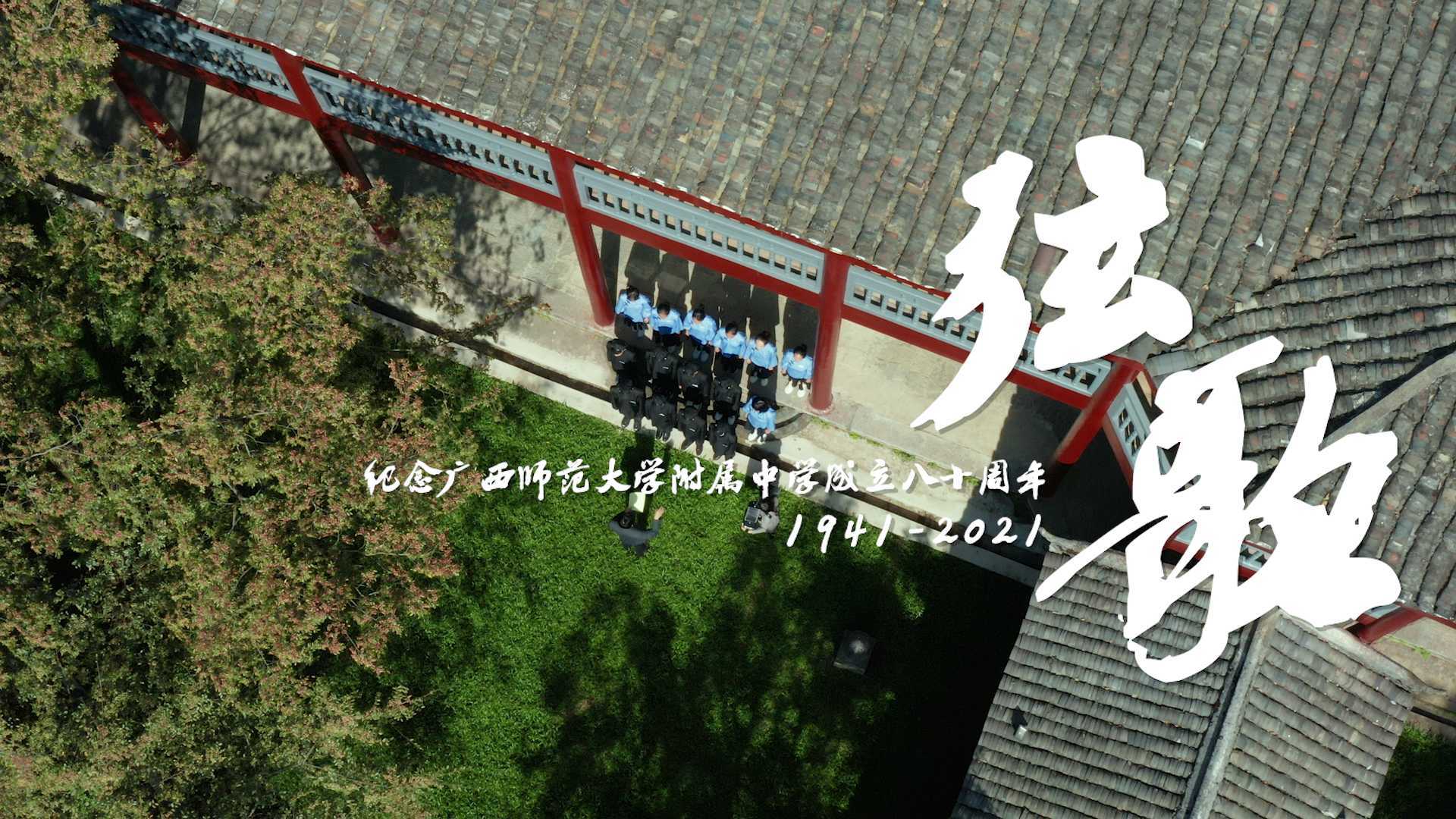 广西师范大学附中 80周年校庆宣传片《弦歌》