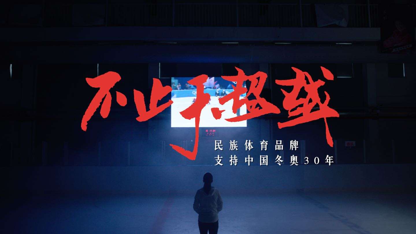 安踏x人民日报｜中国体育精神和中国民族品牌《不止于超越》