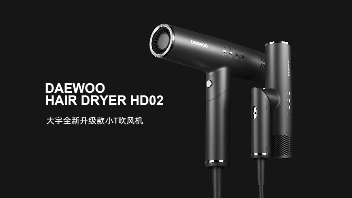 大宇HD02小T吹风机