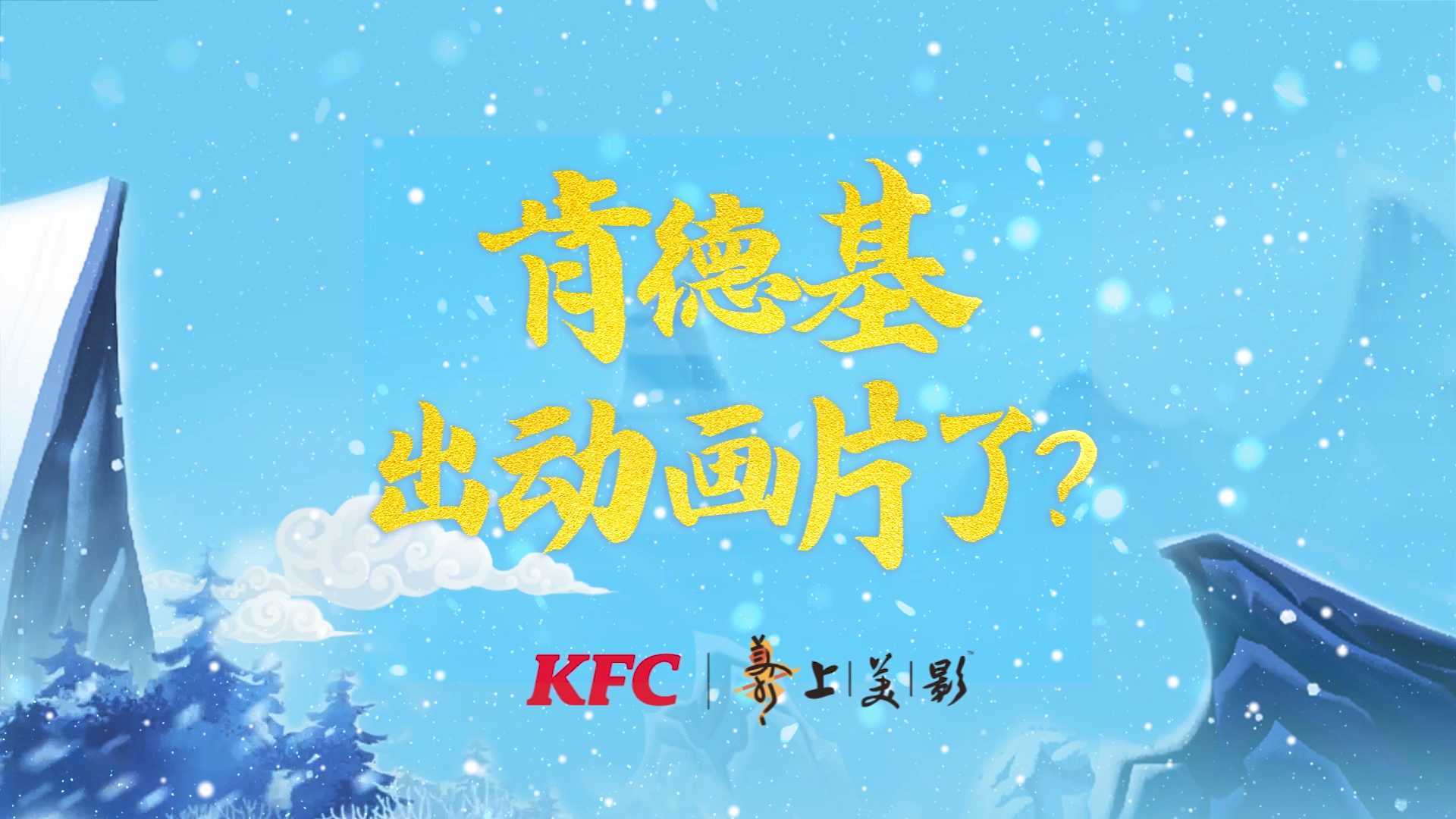 KFC动画片《谁是冰雪大英雄》预告片