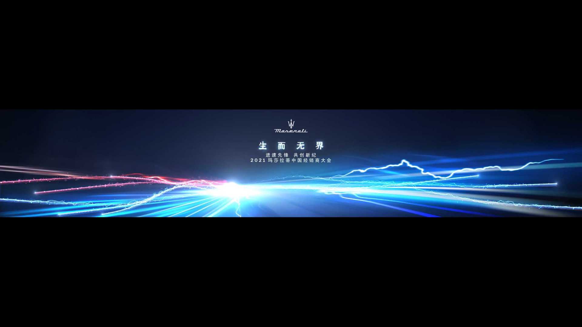玛莎拉蒂2021中国经销商大会开场视频