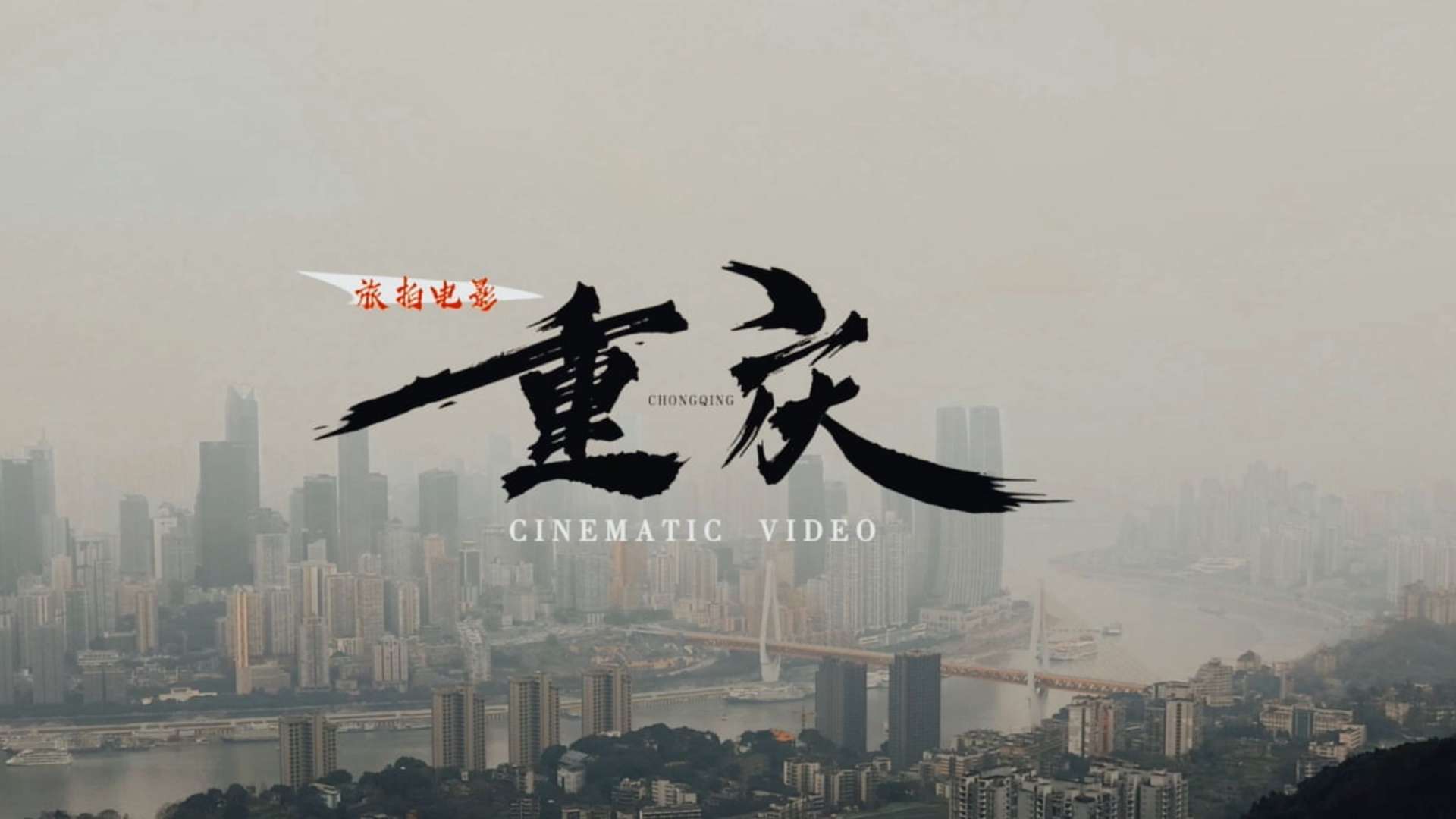 《重庆》旅拍短片电影Cinematic Video