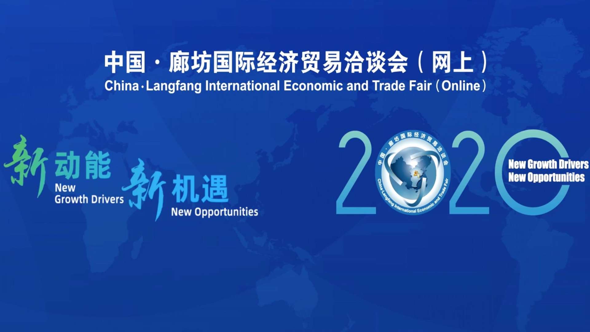 2020中国·廊坊国际经济贸易洽谈会(网上)空镜