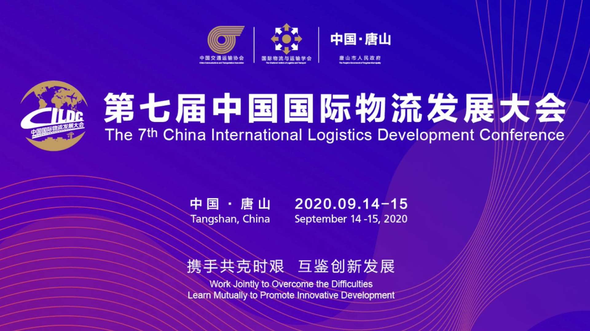 第七届中国国际物流发展大会花絮