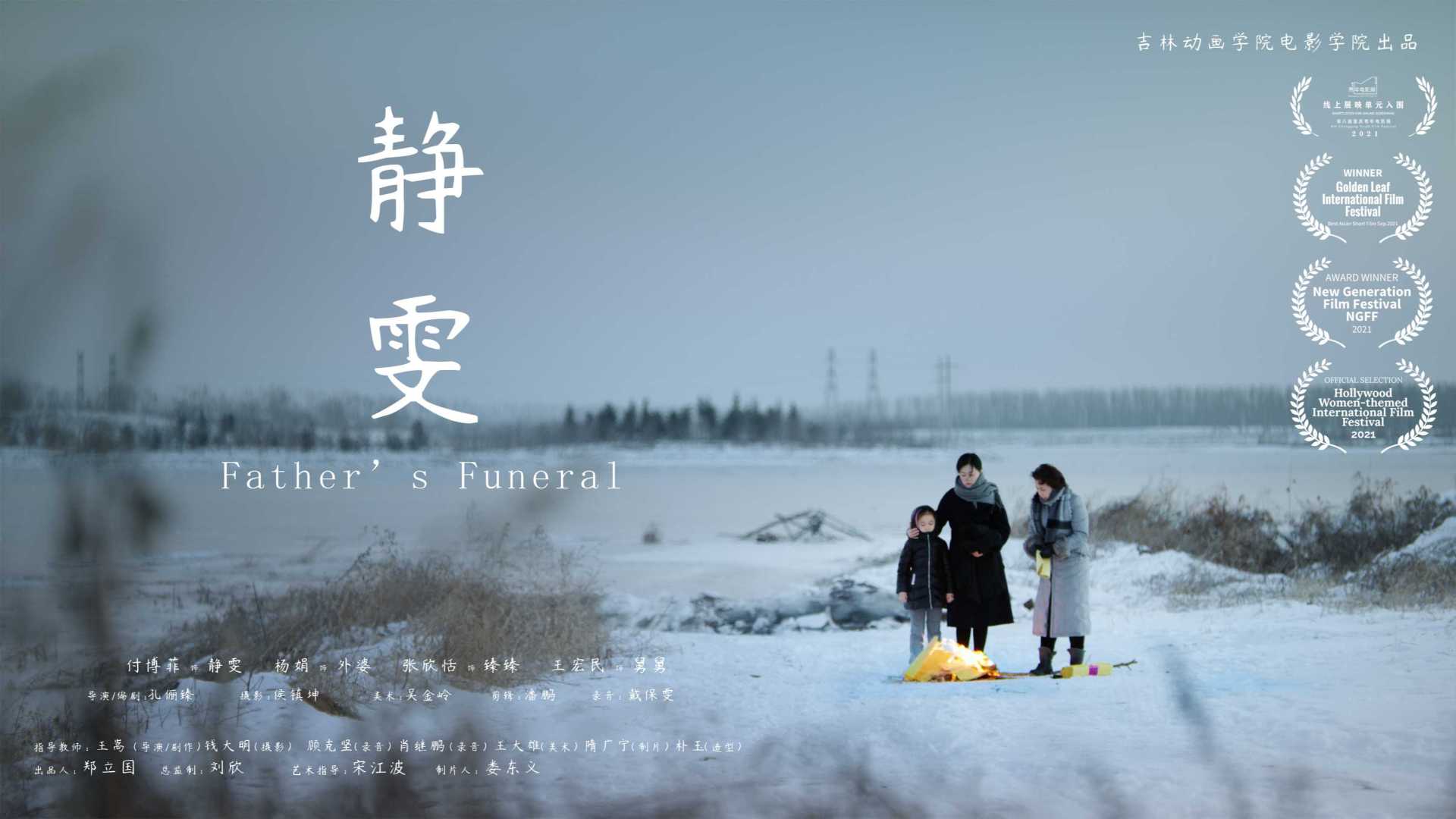 《静雯》Father's Funeral 重庆青年电影展线上展映作品
