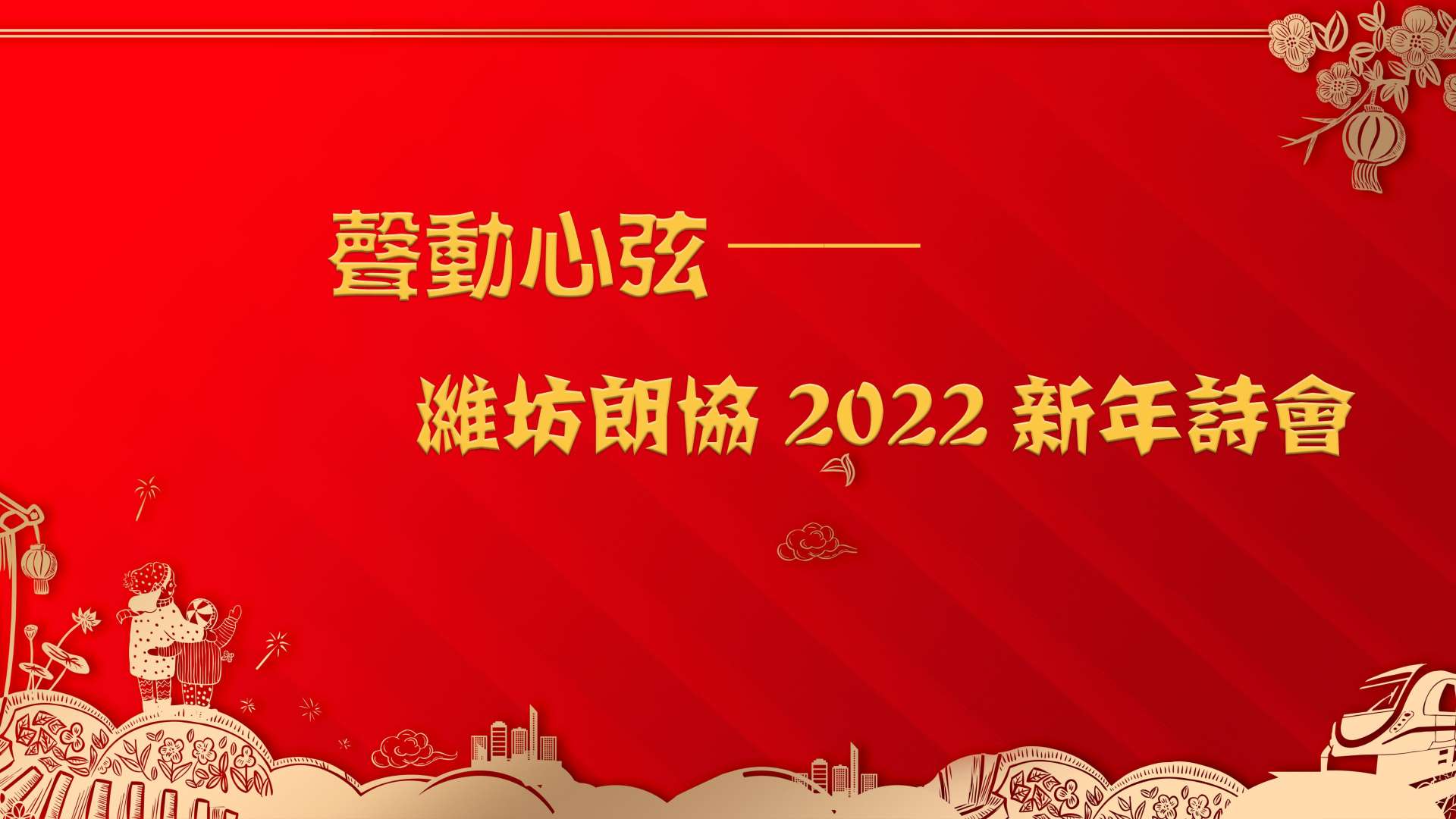 2022潍坊朗协新年诗会