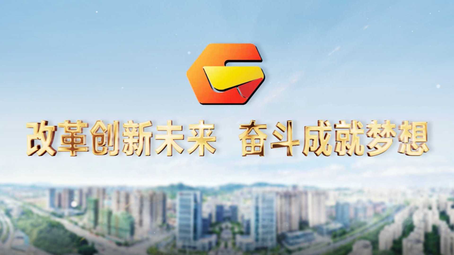湖南省国资集团宣传片《改革创新未来 奋斗成就梦想》