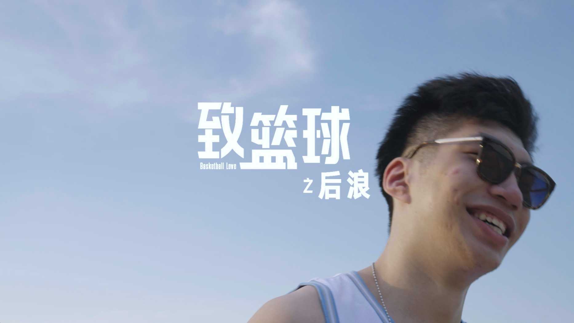 NBA中国 -《致篮球:后浪》