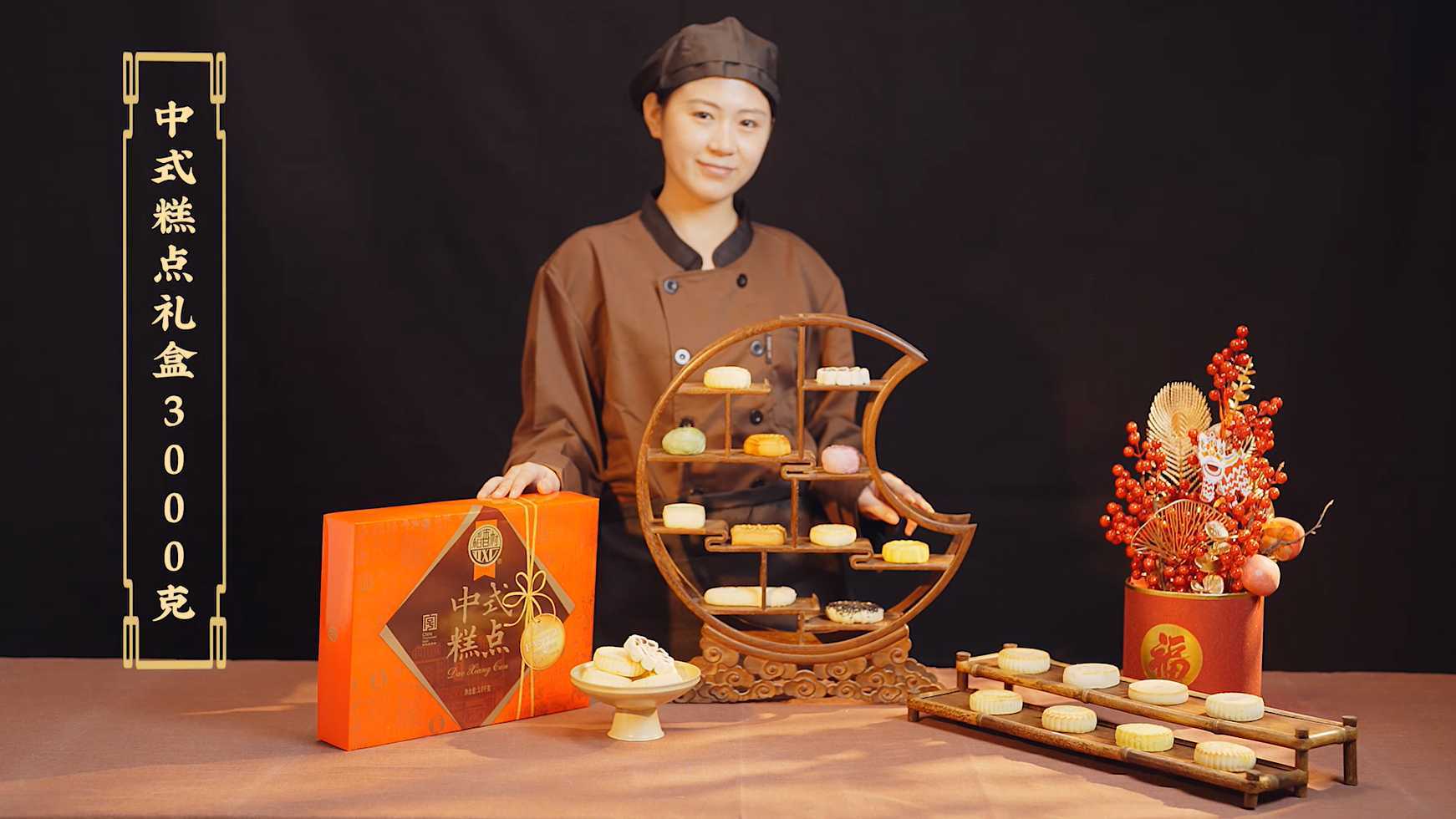 稻香村-中式糕点礼盒制作