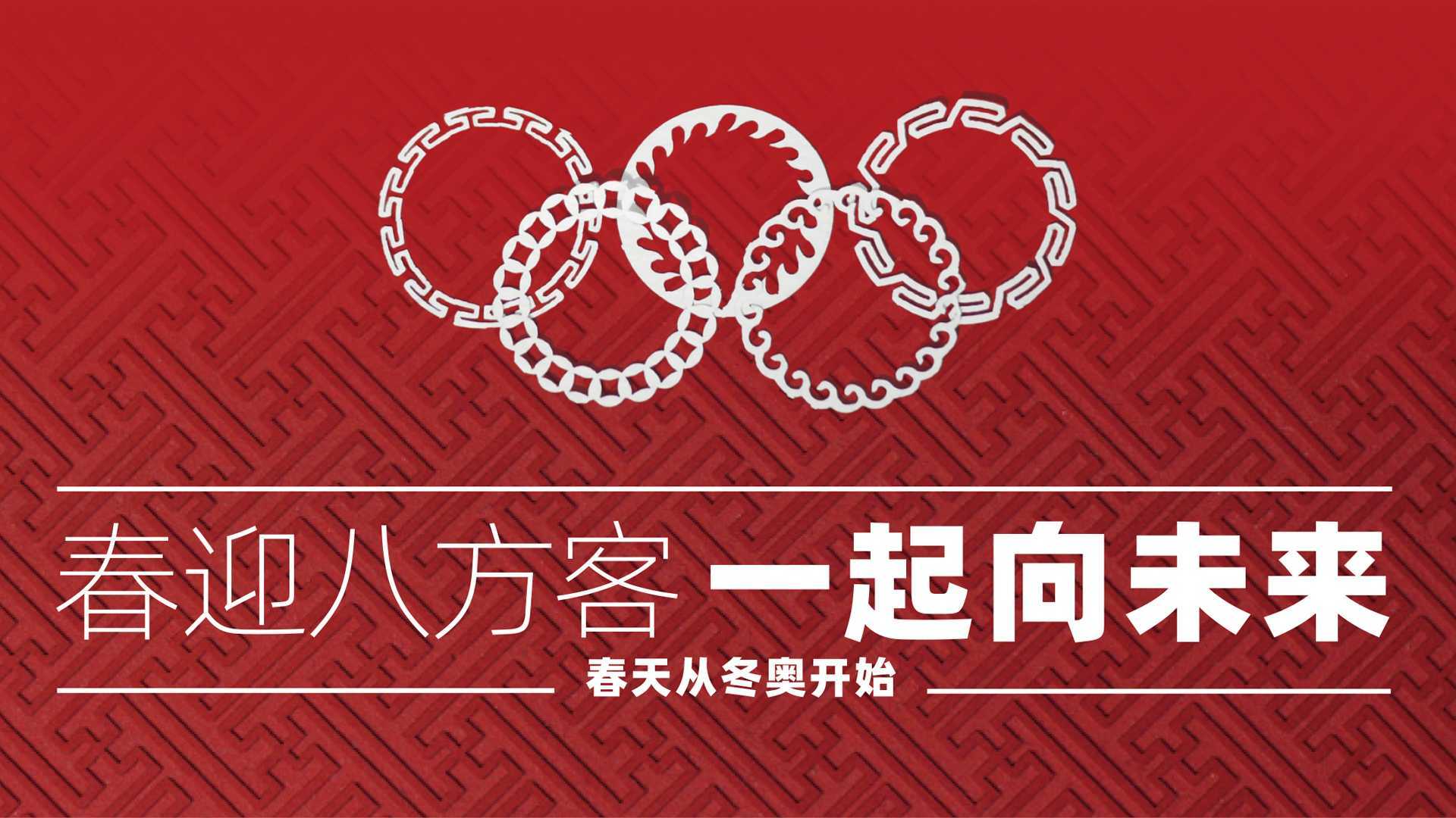 北京冬奥会图标创意剪纸视频-《春迎八方客 一起向未来》