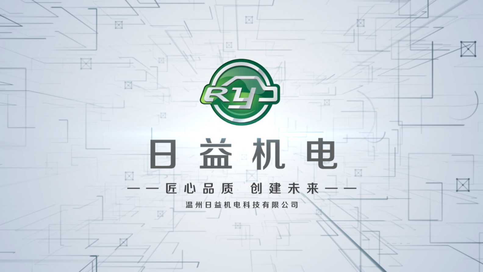 温州日益机电科技有限公司宣传片