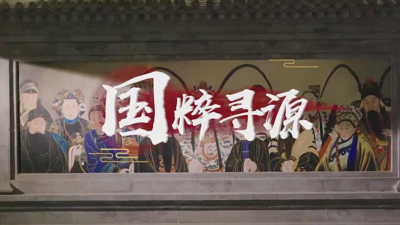 西城京剧宣传片