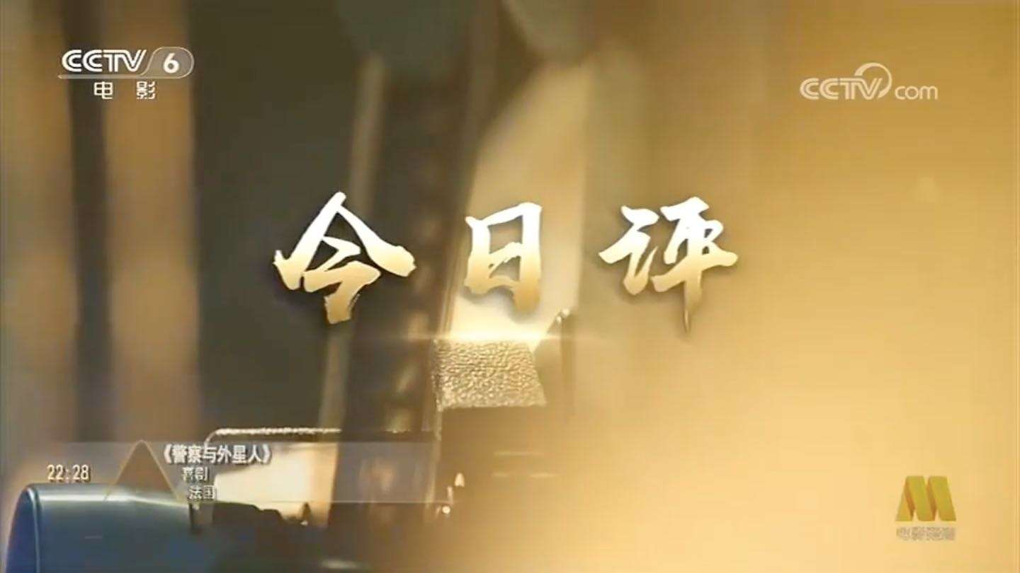 CCTV6x今日影评｜栏目2022年改版宣传片《今日影评，真论电影》