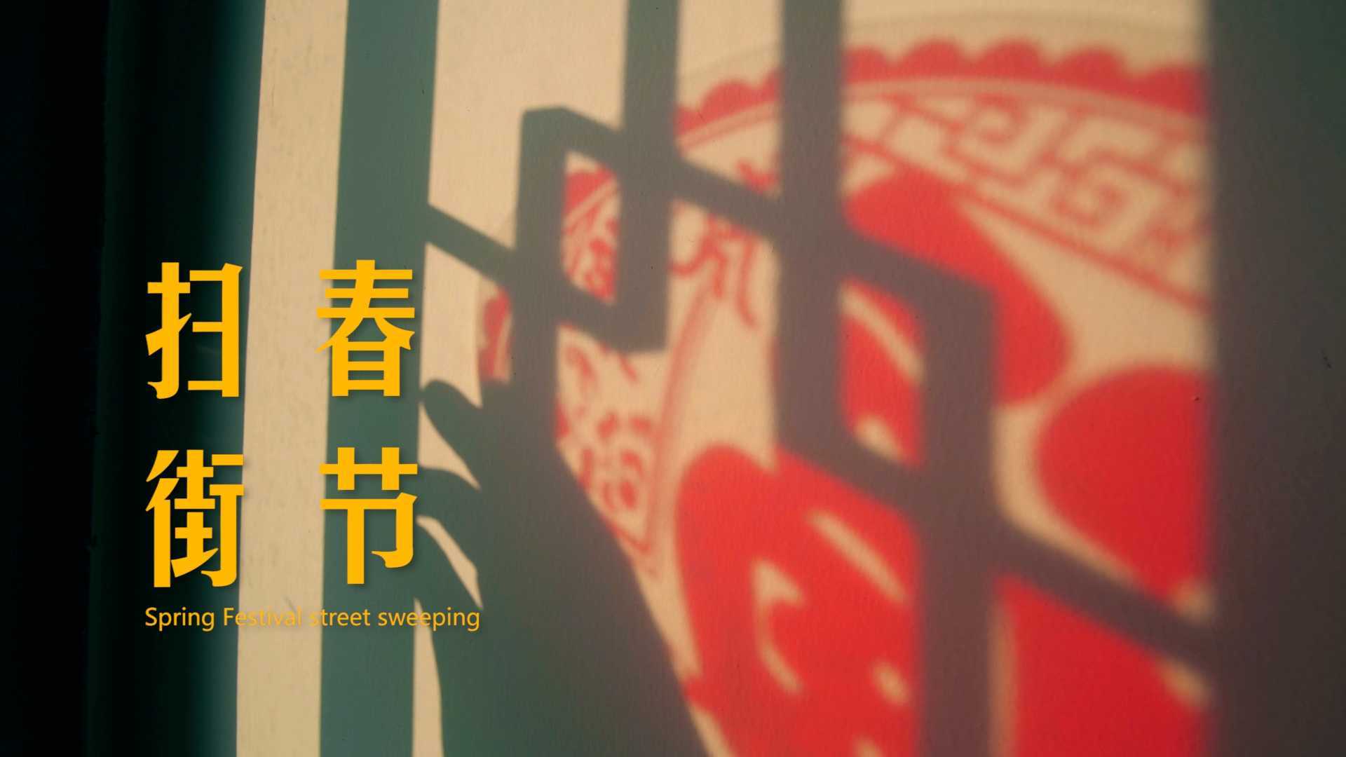 春节扫街 | 虎年春节 | 武汉人的春节