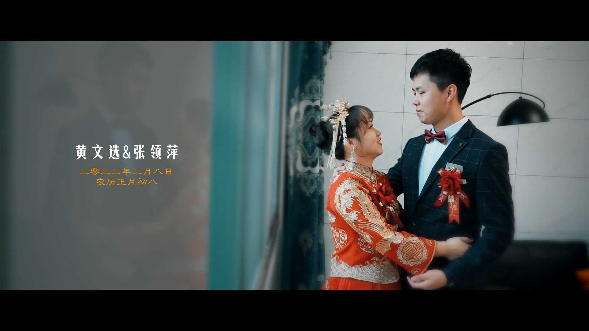 黄文选&张领萍 婚礼纪实