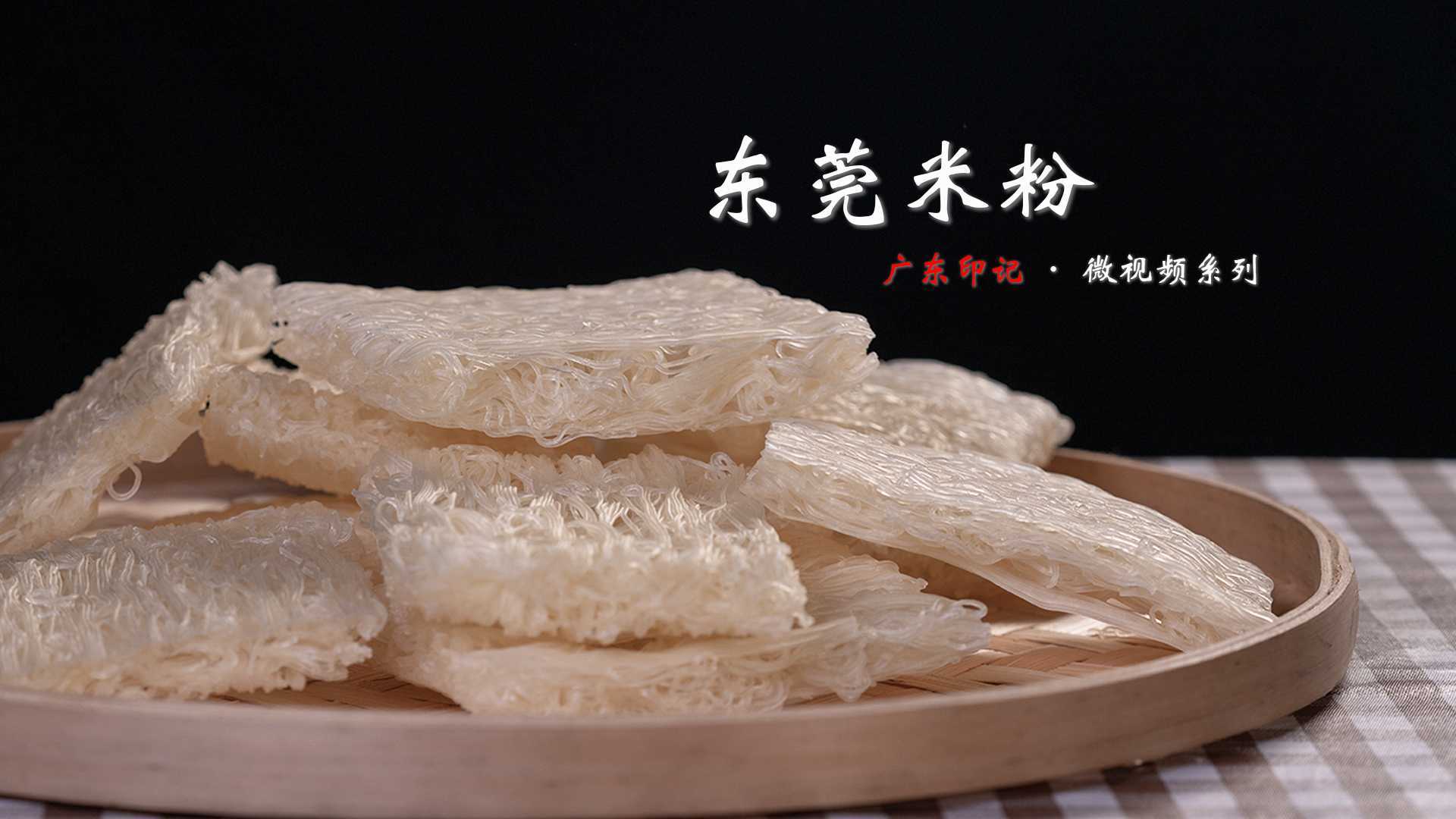 这种米粉来自有着“世界工厂”之称的东莞，你吃过吗？