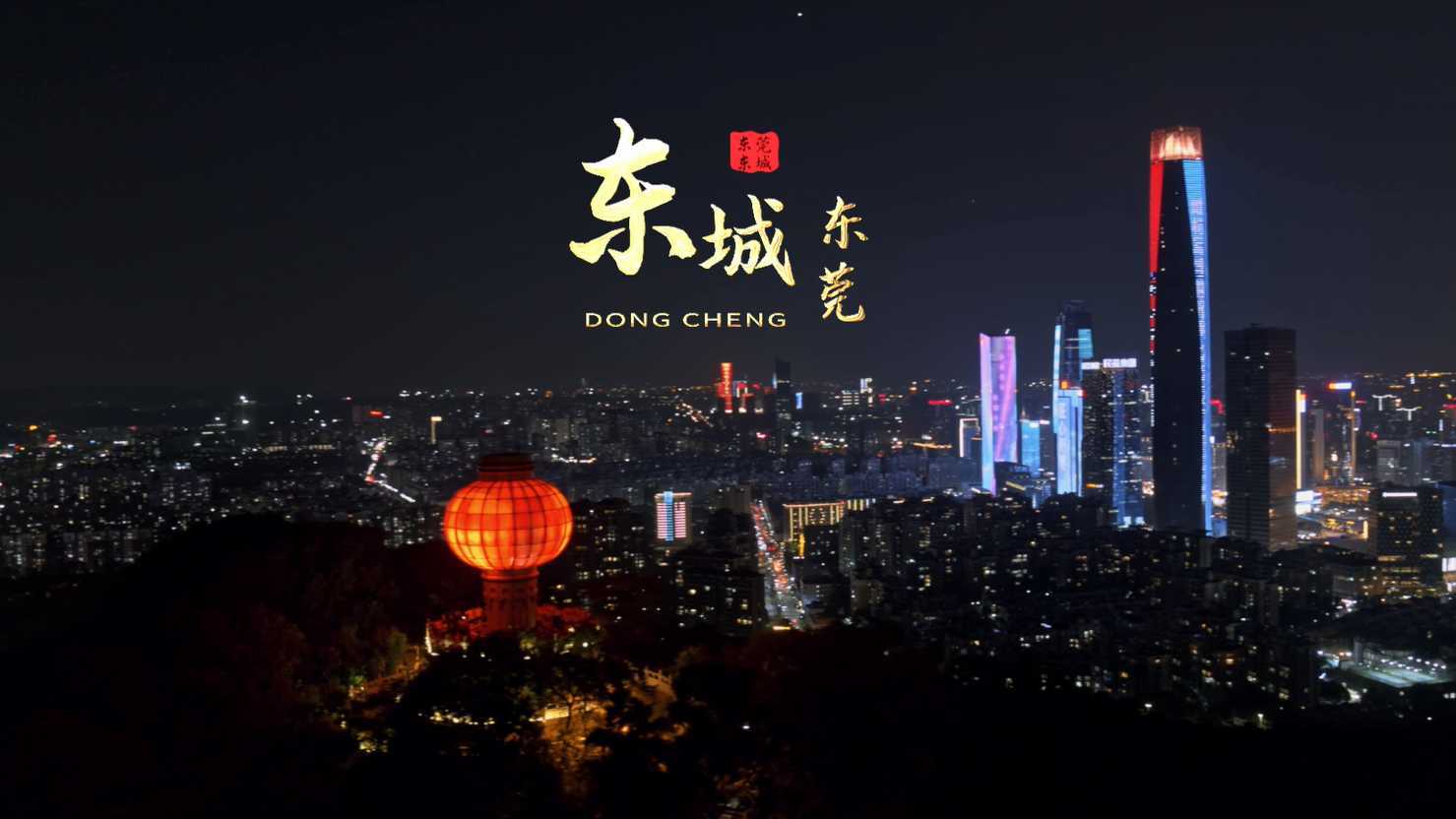 东莞东城城市风光片航拍（2021）