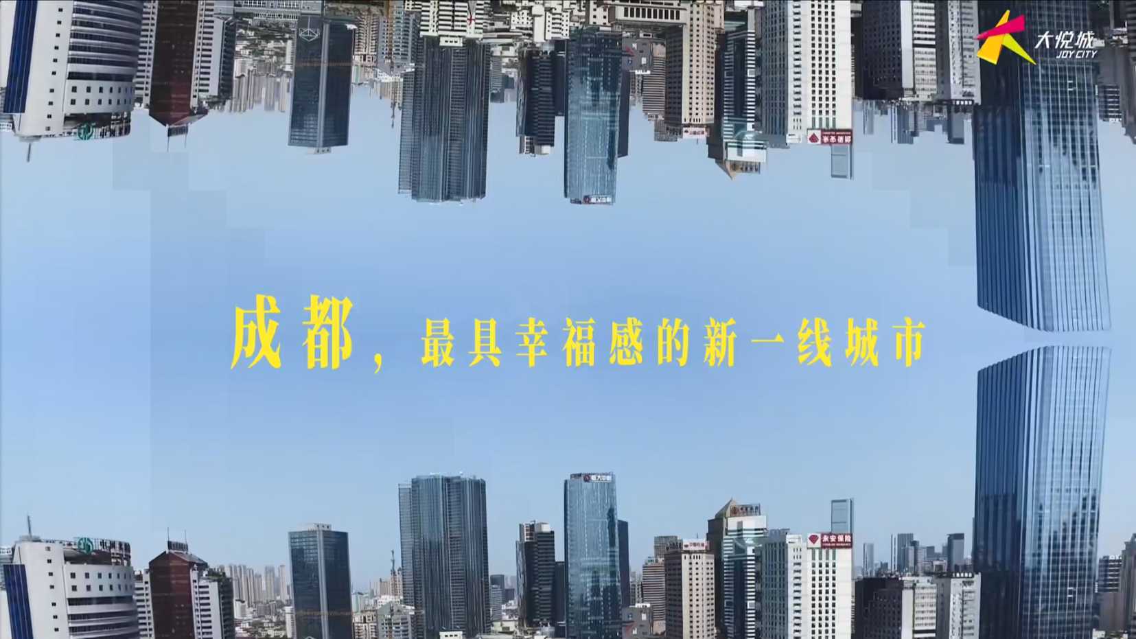 成都大悦城六周年宣传片 梵曲配音