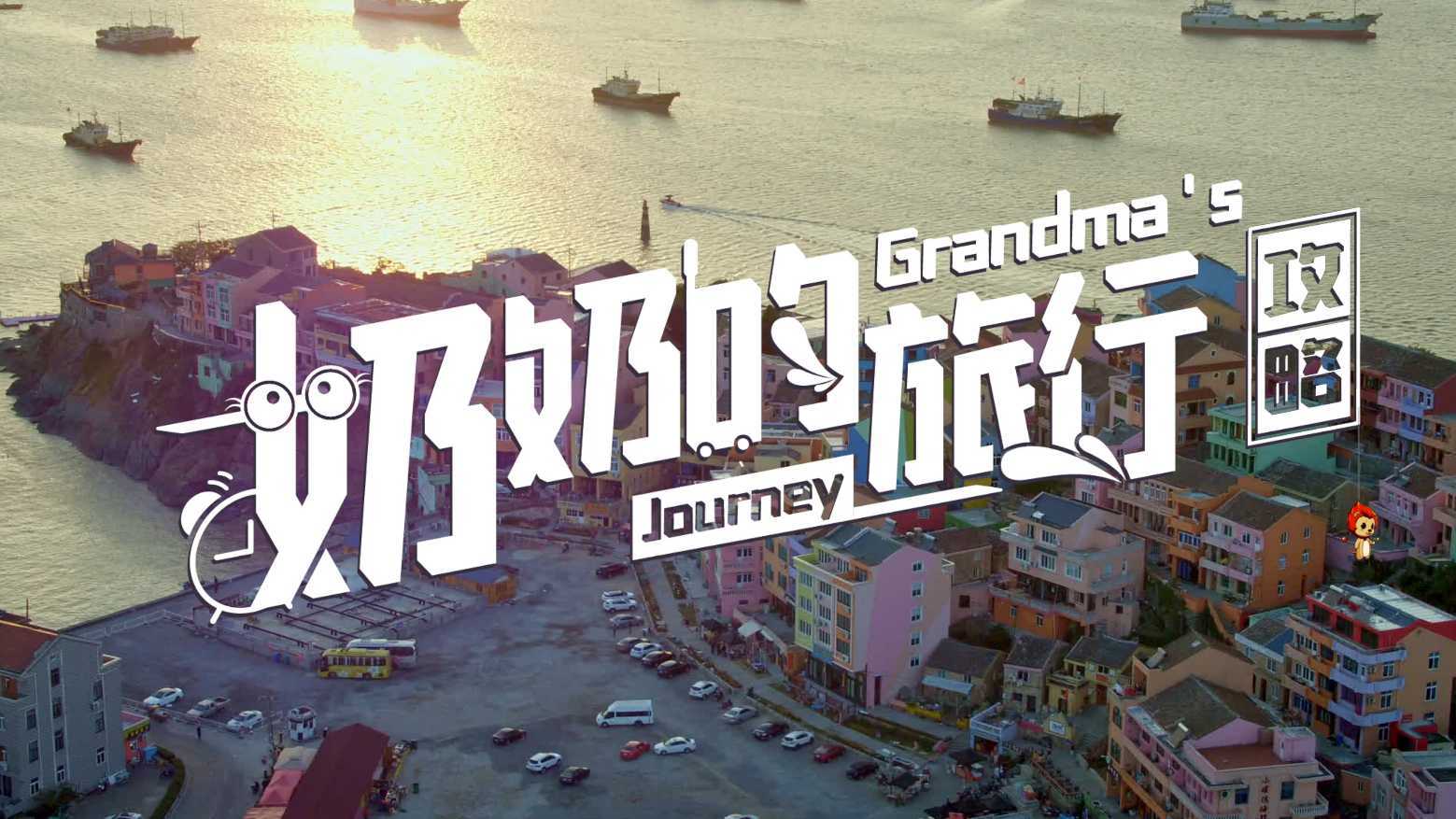 奶奶的旅行攻略--温岭另类城市宣传片