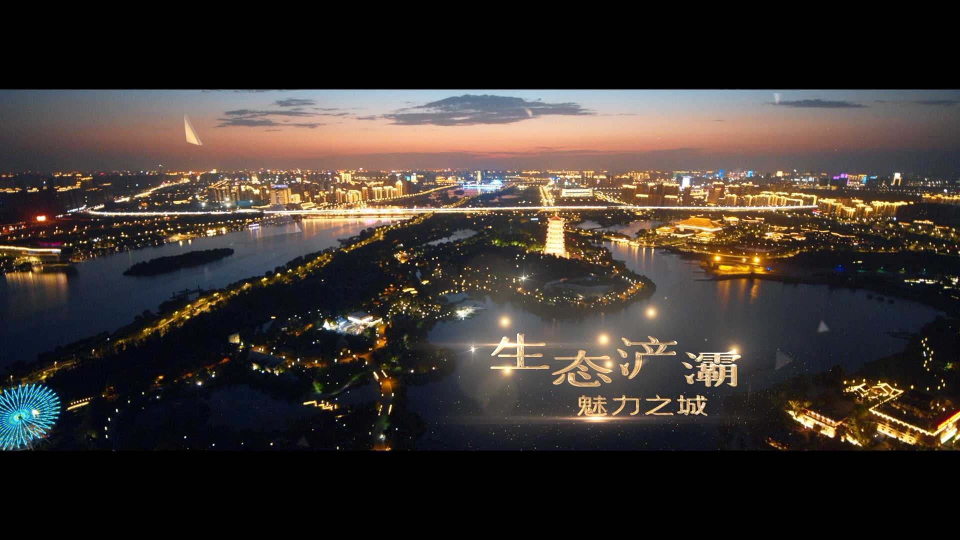 政府宣传片 | 2021西安浐灞国家生态区形象宣传片