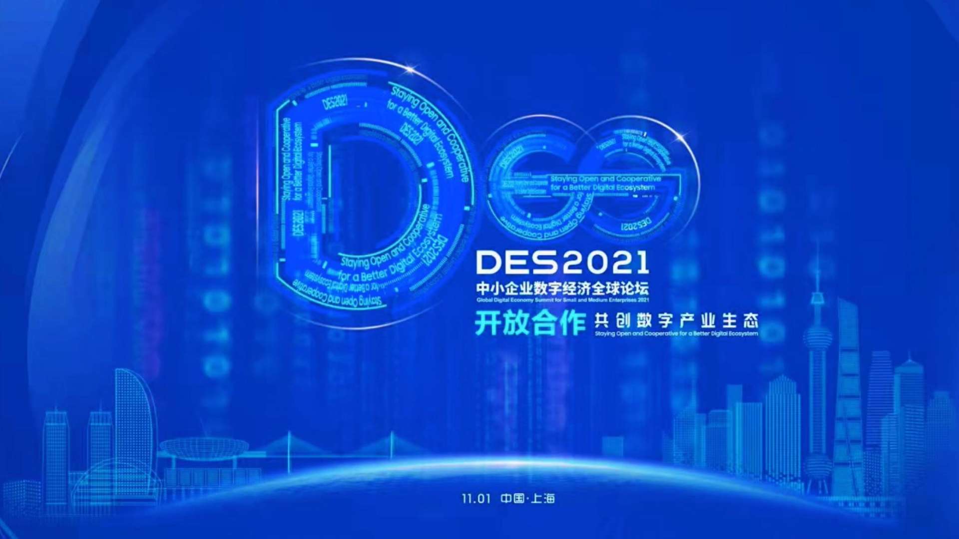 DES2021中小企业数字经济全球论坛-集锦