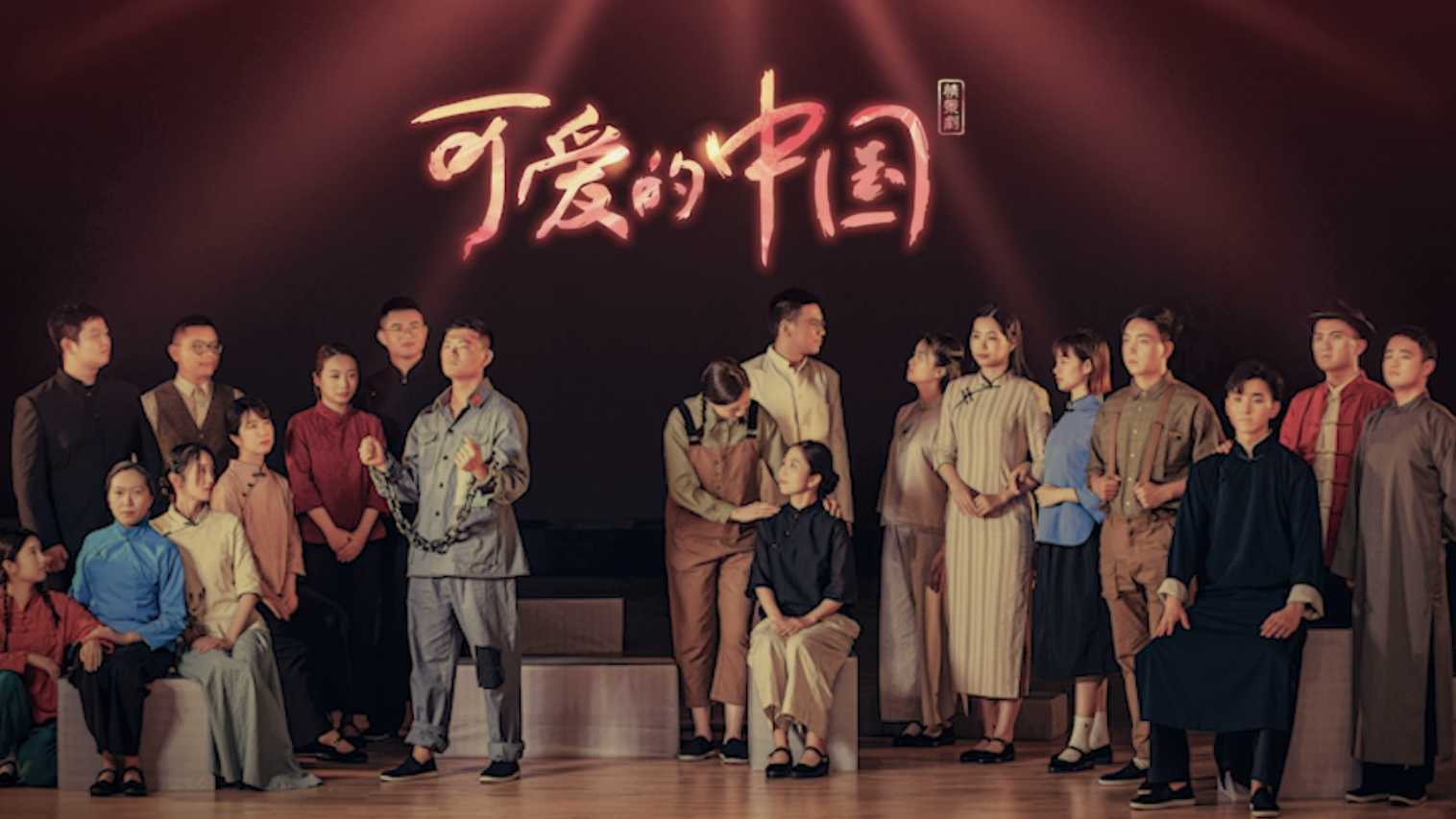 舞台剧--《可爱的中国》
