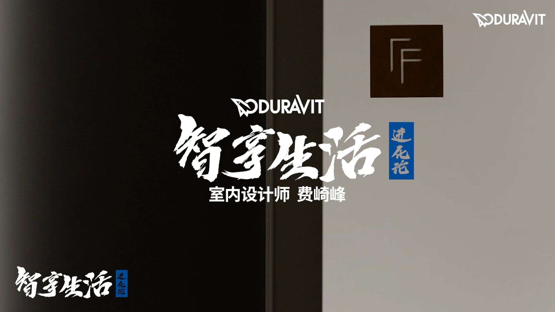 Duravit杜拉维特 智享生活--FFDesign费崎峰
