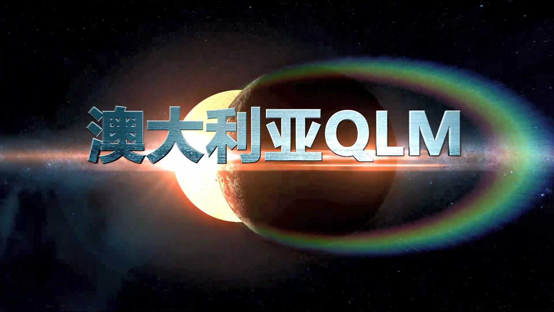 澳大利亚QLM-中文精简